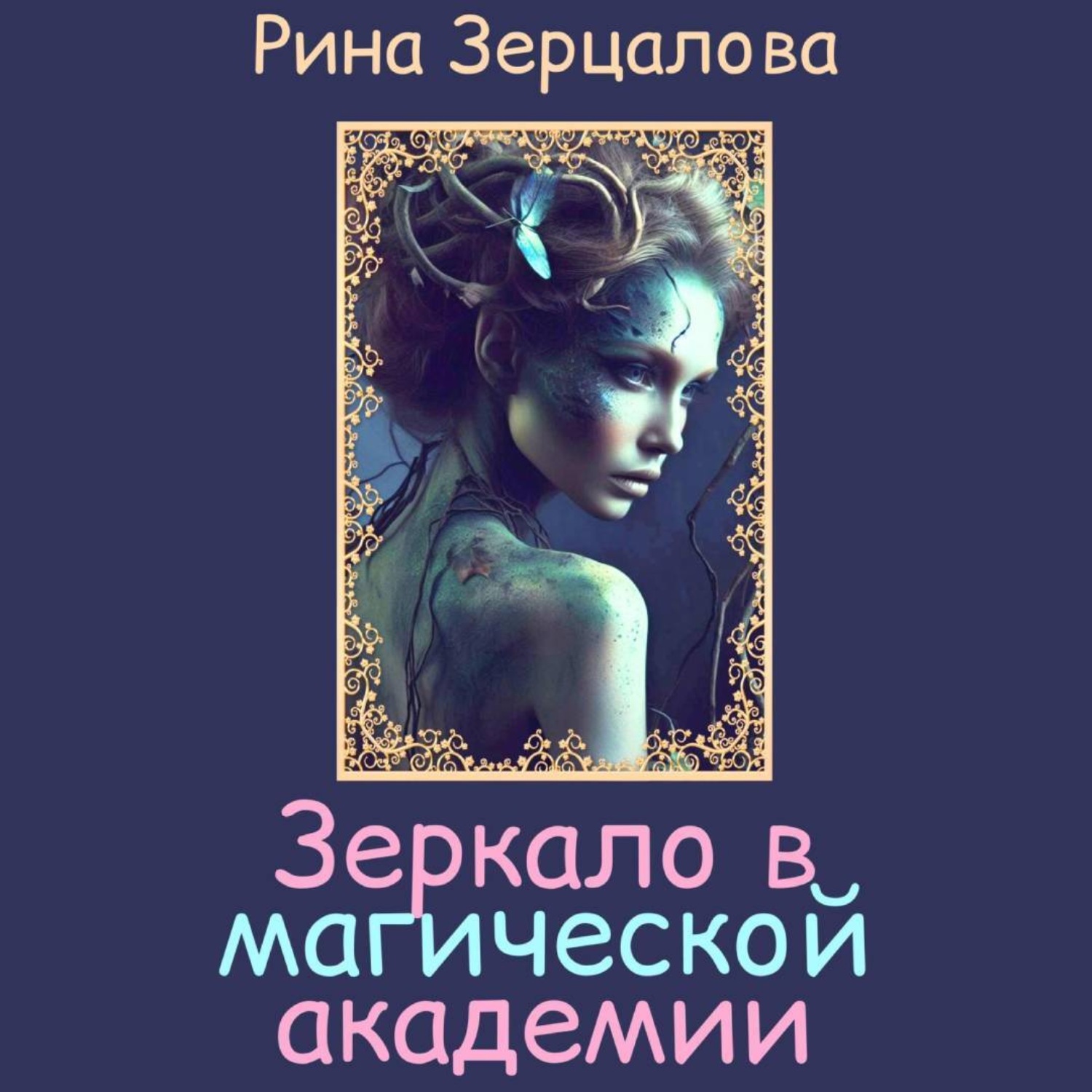 Обложка книги «Зеркало в магической академии»