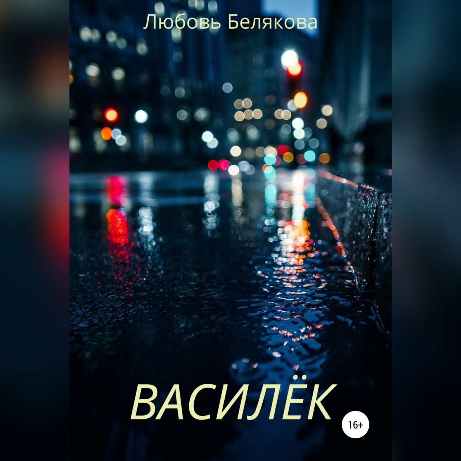 Обложка книги «Василёк»