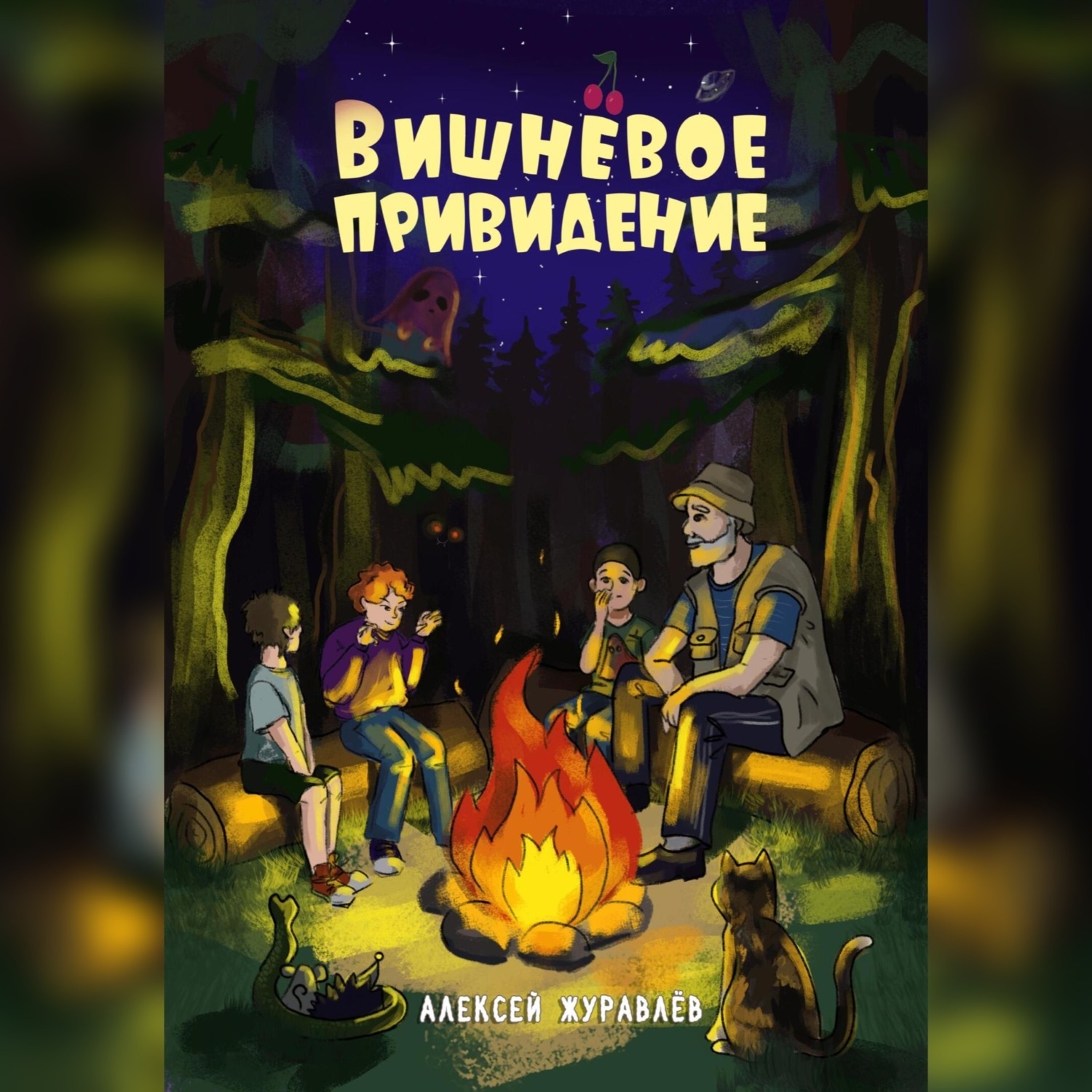 Обложка книги «Вишнёвое Привидение»