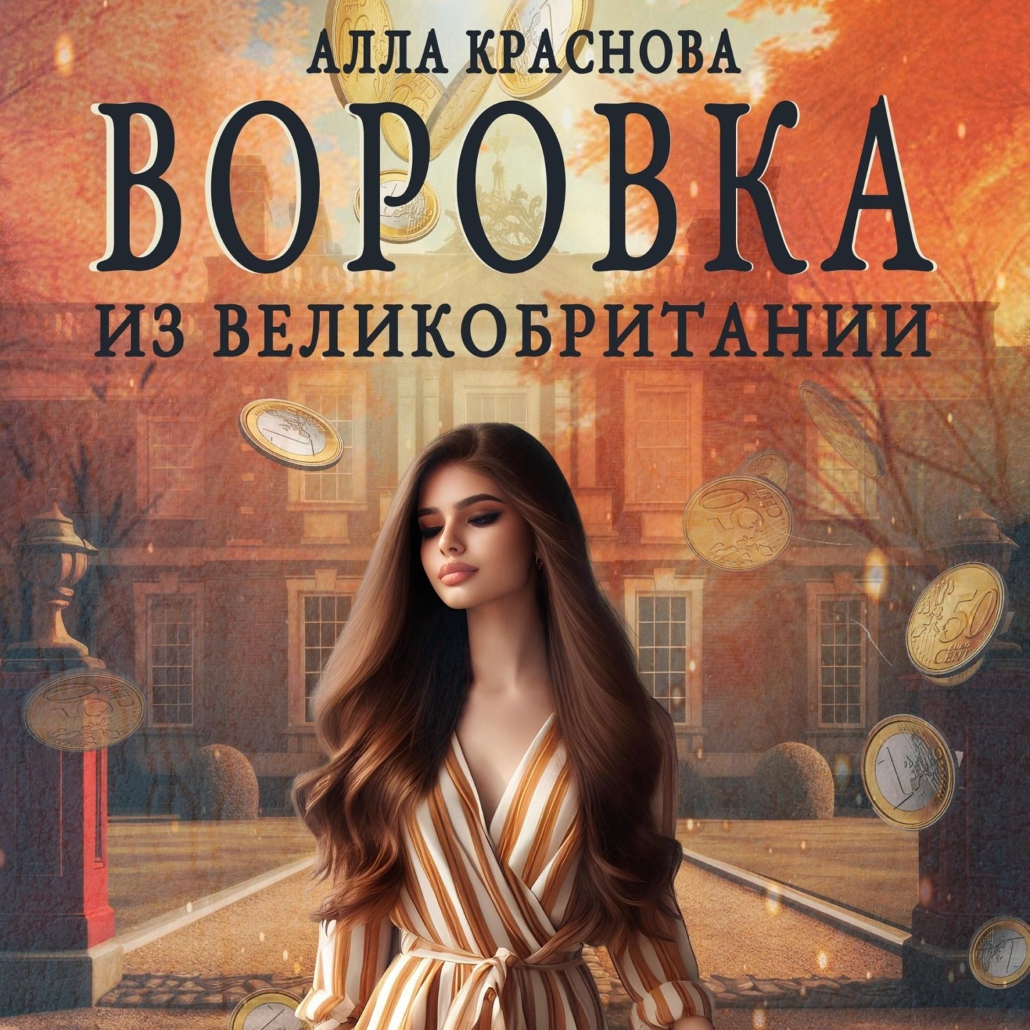 Обложка книги «Воровка из Великобритании»