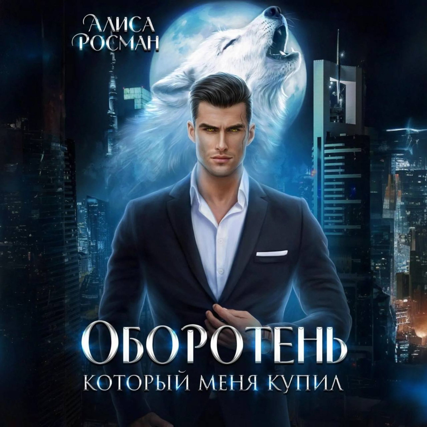 Обложка книги «Оборотень, который меня купил»