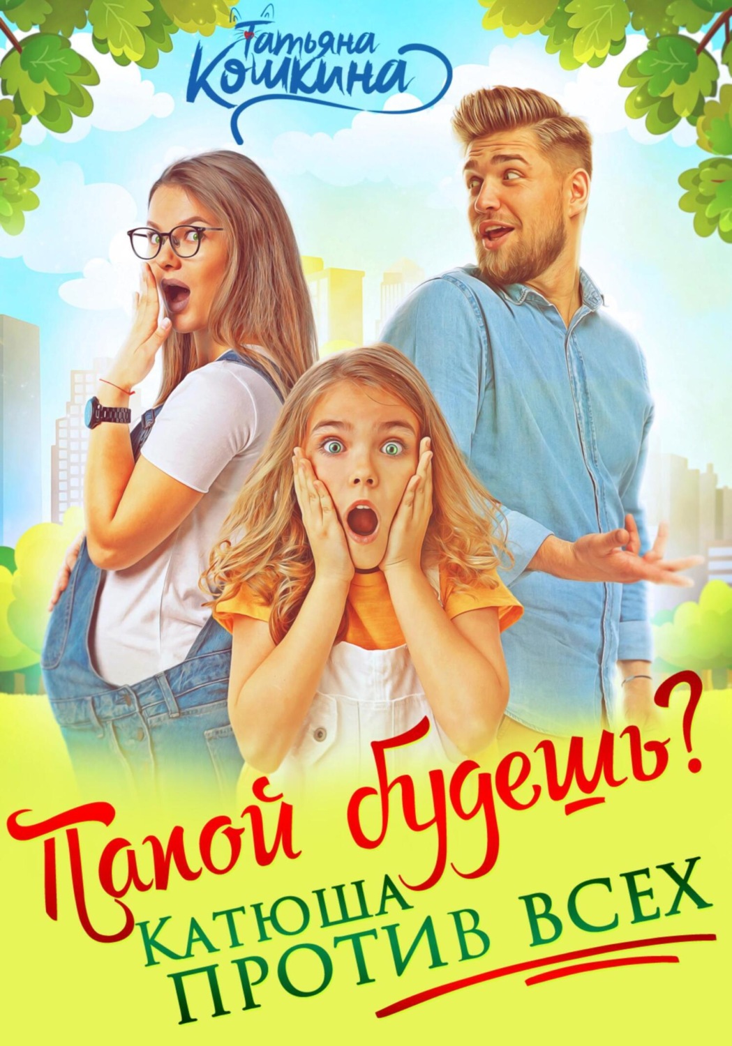 Обложка книги «Папой будешь? Катюша против всех»
