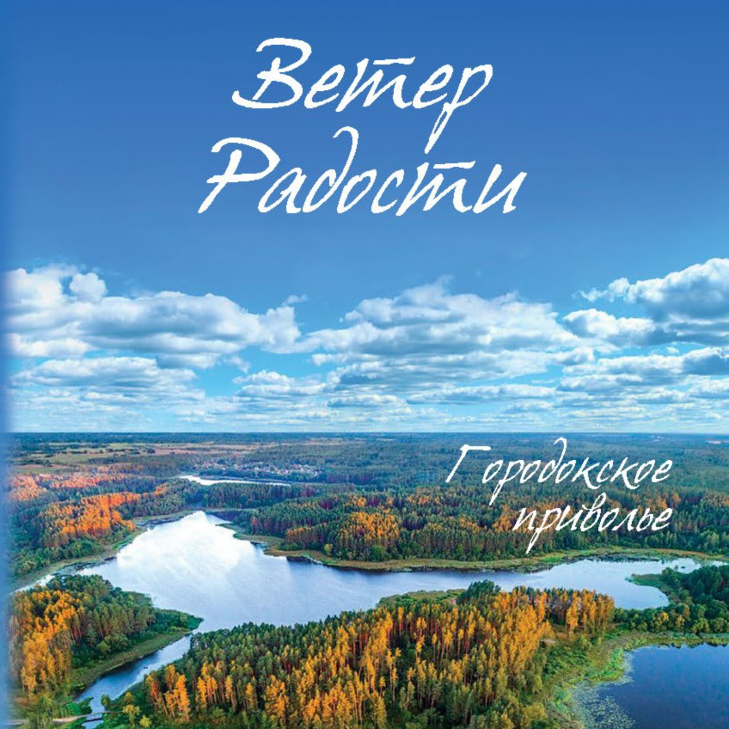 Обложка книги «Ветер Радости. Книга 1. Городокское приволье»