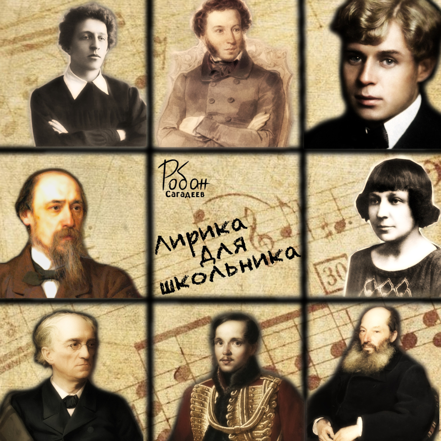 Обложка книги «Лирика для школьника»