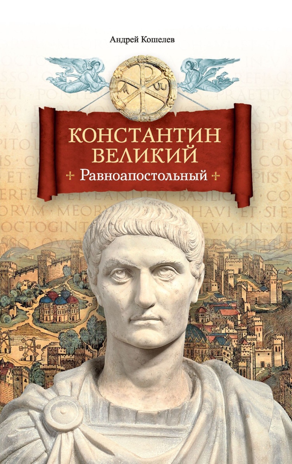 Обложка книги «Константин Великий. Равноапостольный»