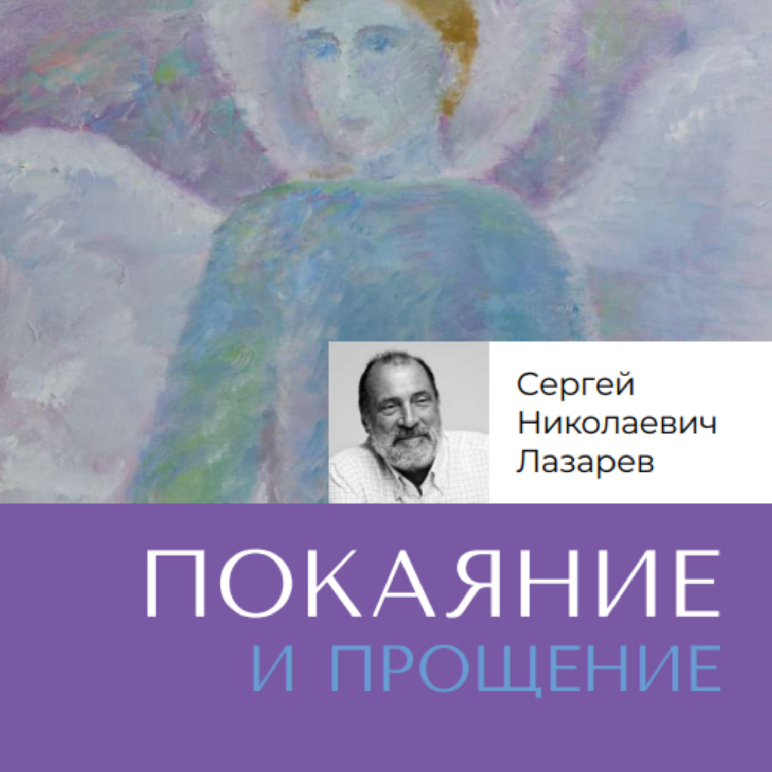 Обложка книги «Покаяние и прощение»