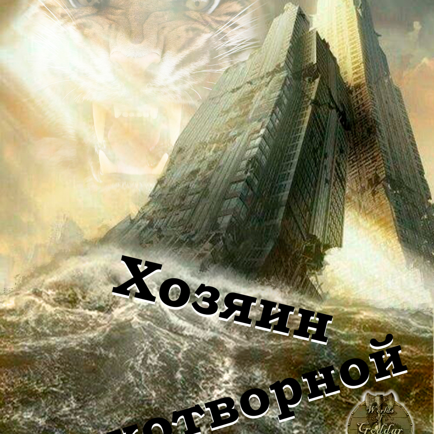 Обложка книги «Хозяин рукотворной скалы»