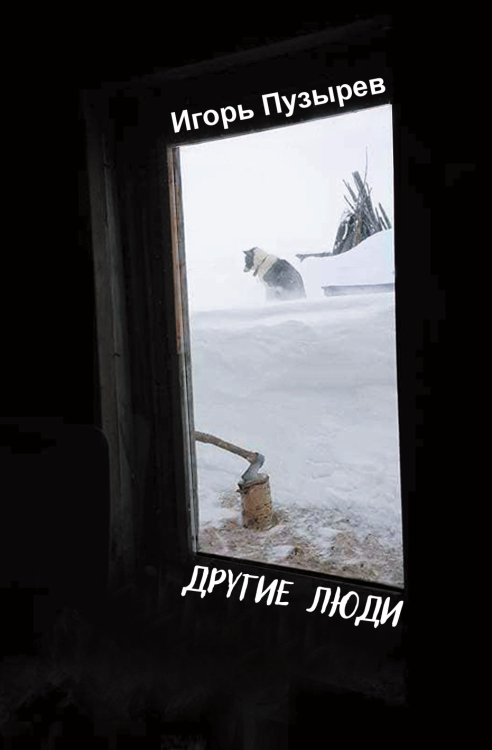 Обложка книги «Другие люди»
