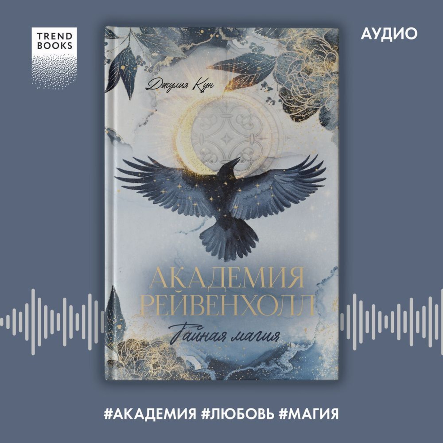 Обложка книги «Академия Рейвенхолл. Тайная магия»