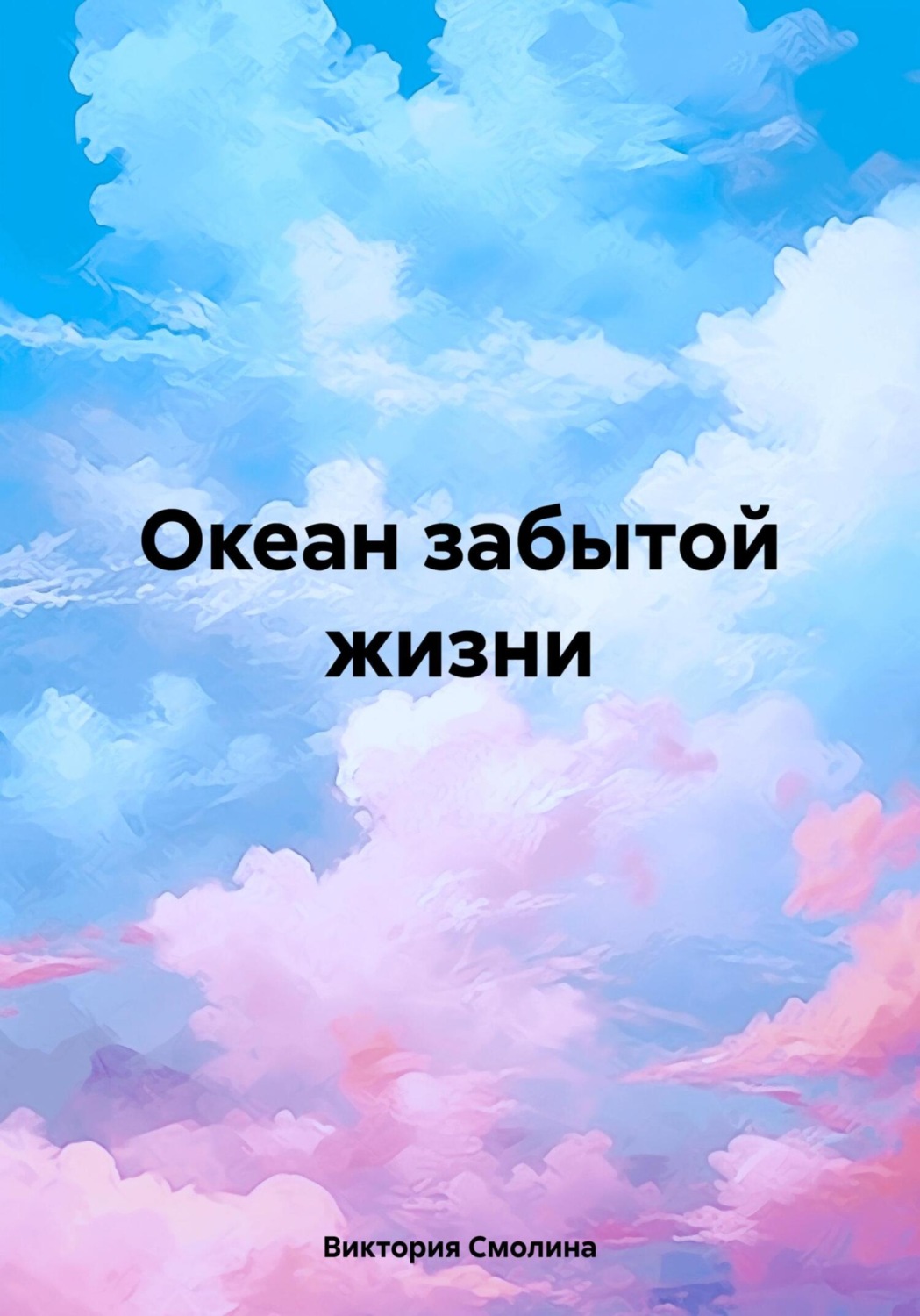 Обложка книги «Океан забытой жизни»
