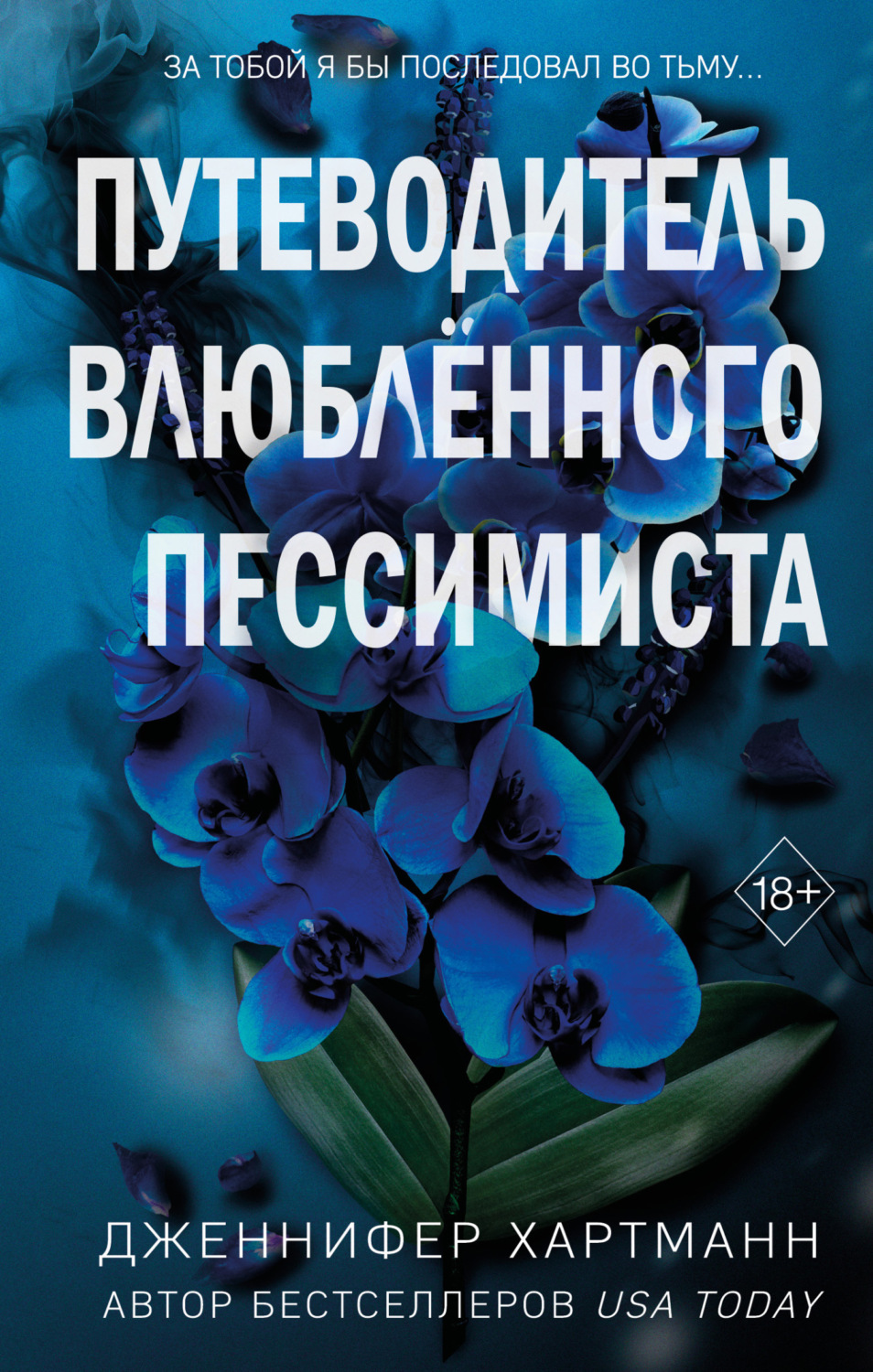 Обложка книги «Две мелодии сердца. Путеводитель влюблённого пессимиста»