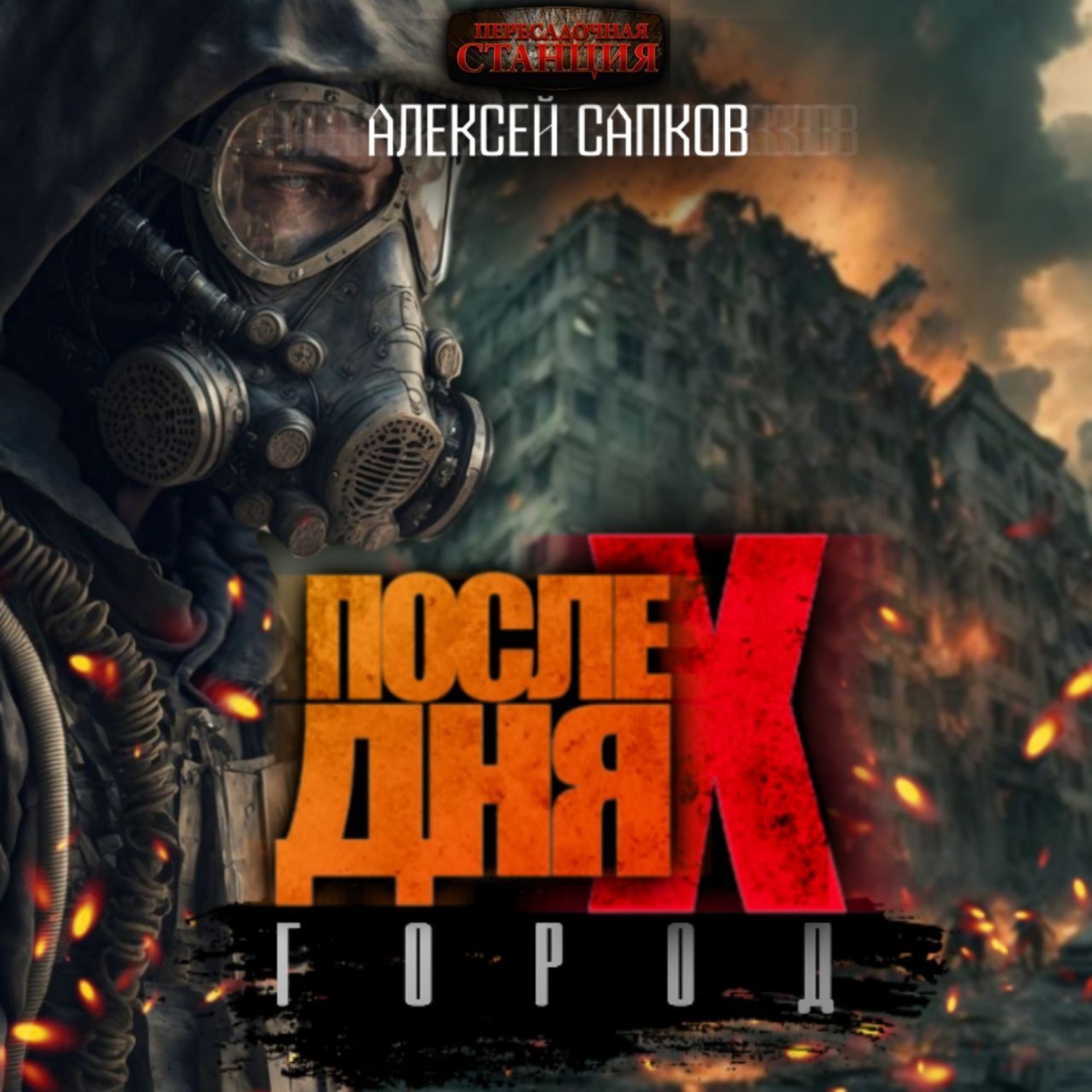 Обложка книги «После Дня Икс. Город»