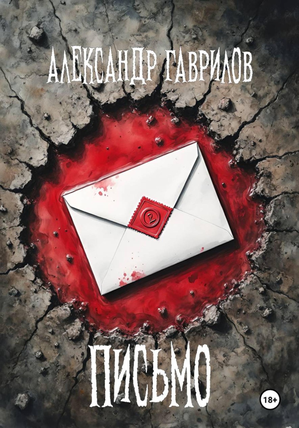 Обложка книги «Письмо»
