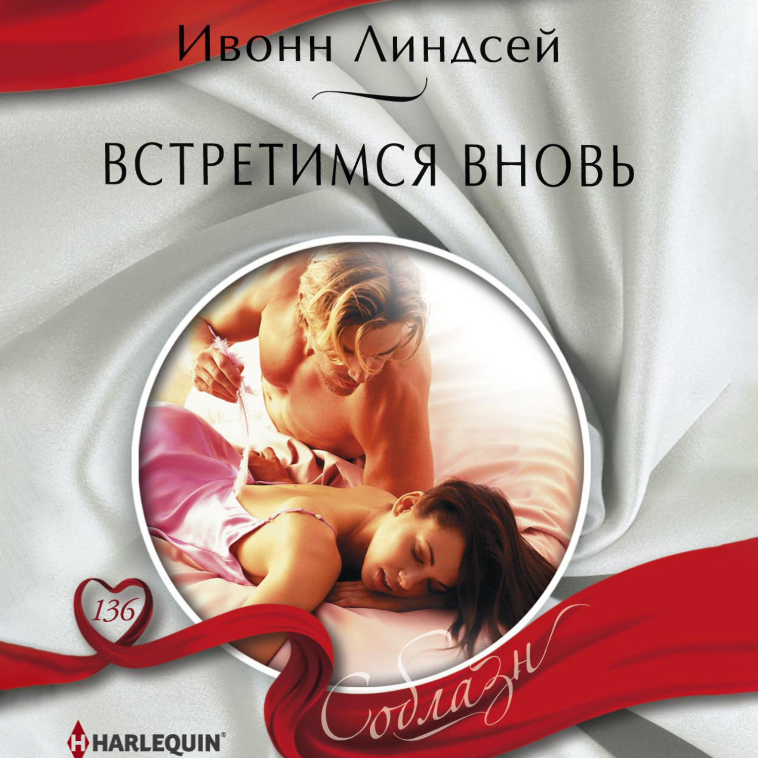 Обложка книги «Встретимся вновь»