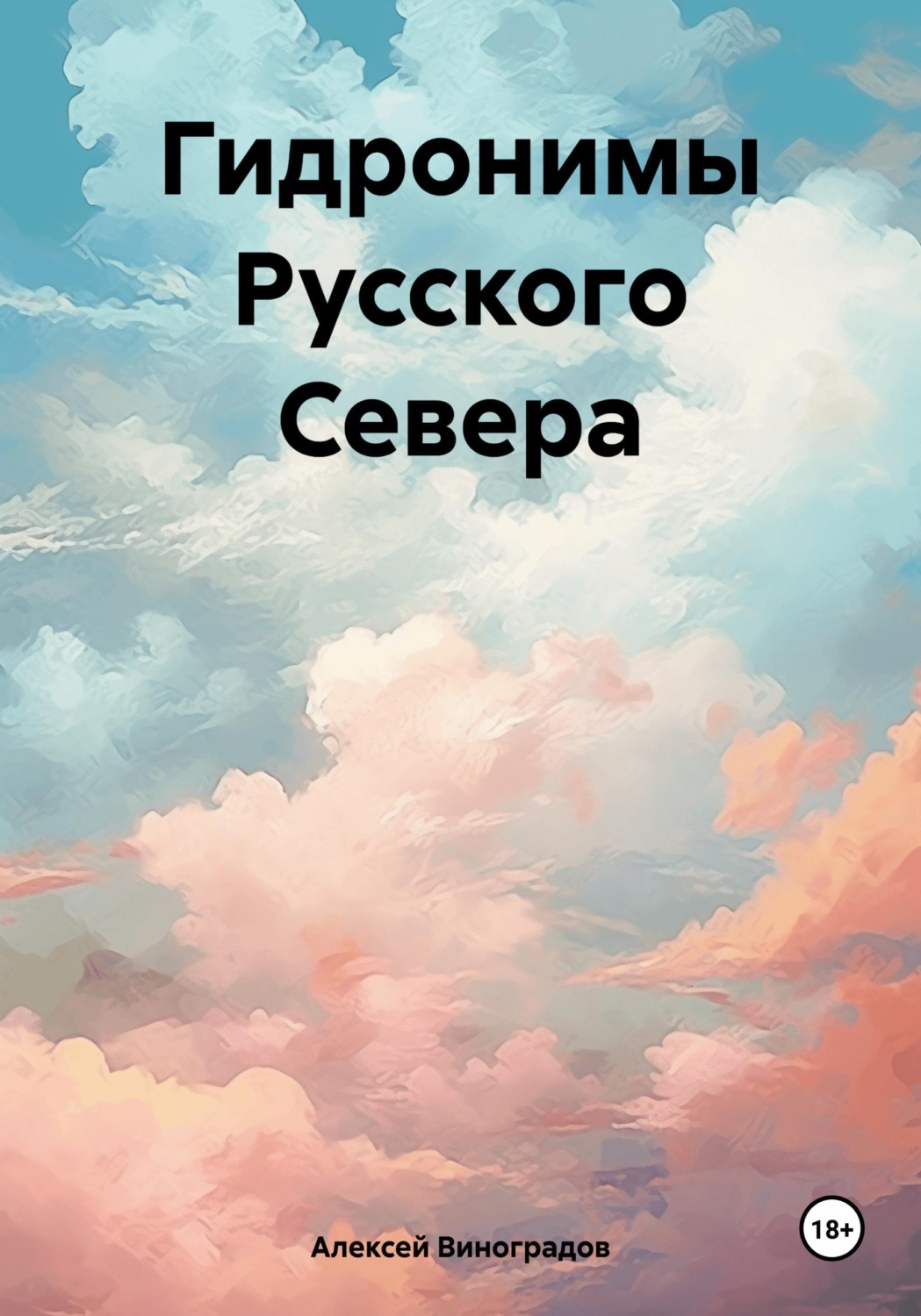 Обложка книги «Гидронимы Русского Севера»
