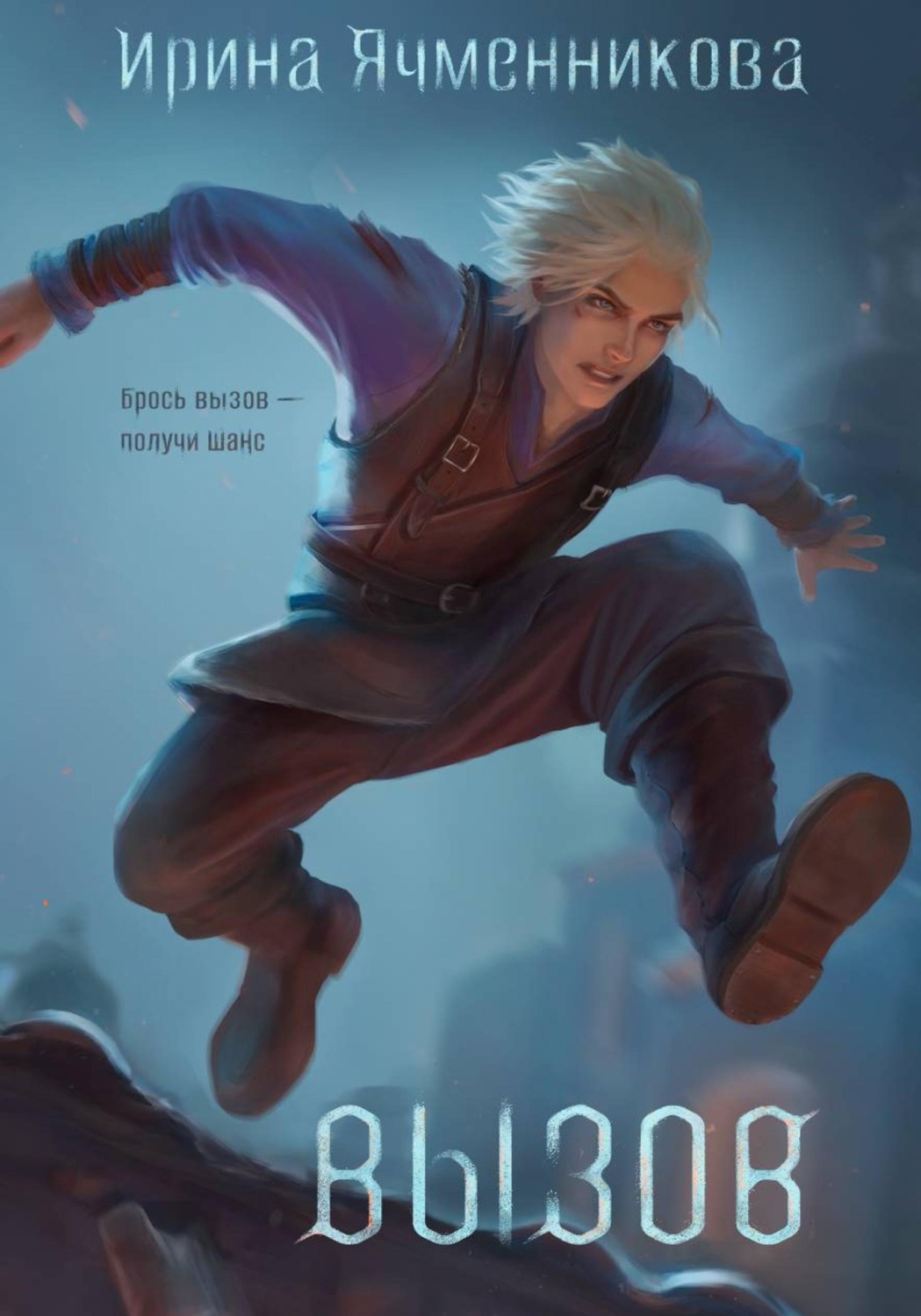 Обложка книги «Вызов»