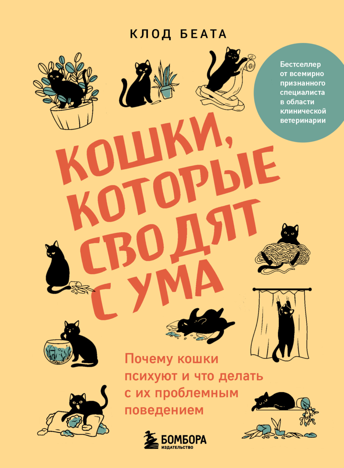 Обложка книги «Кошки, которые сводят с ума. Почему кошки психуют и что делать с их проблемным поведением»
