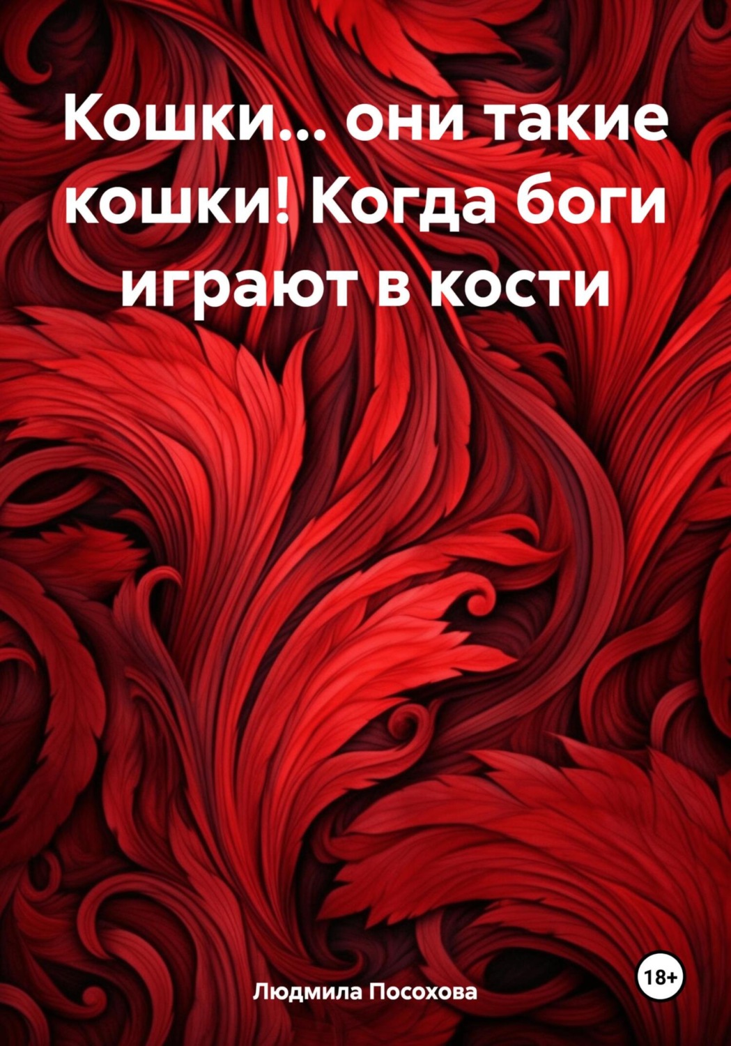 Обложка книги «Кошки… они такие кошки! Когда боги играют в кости»