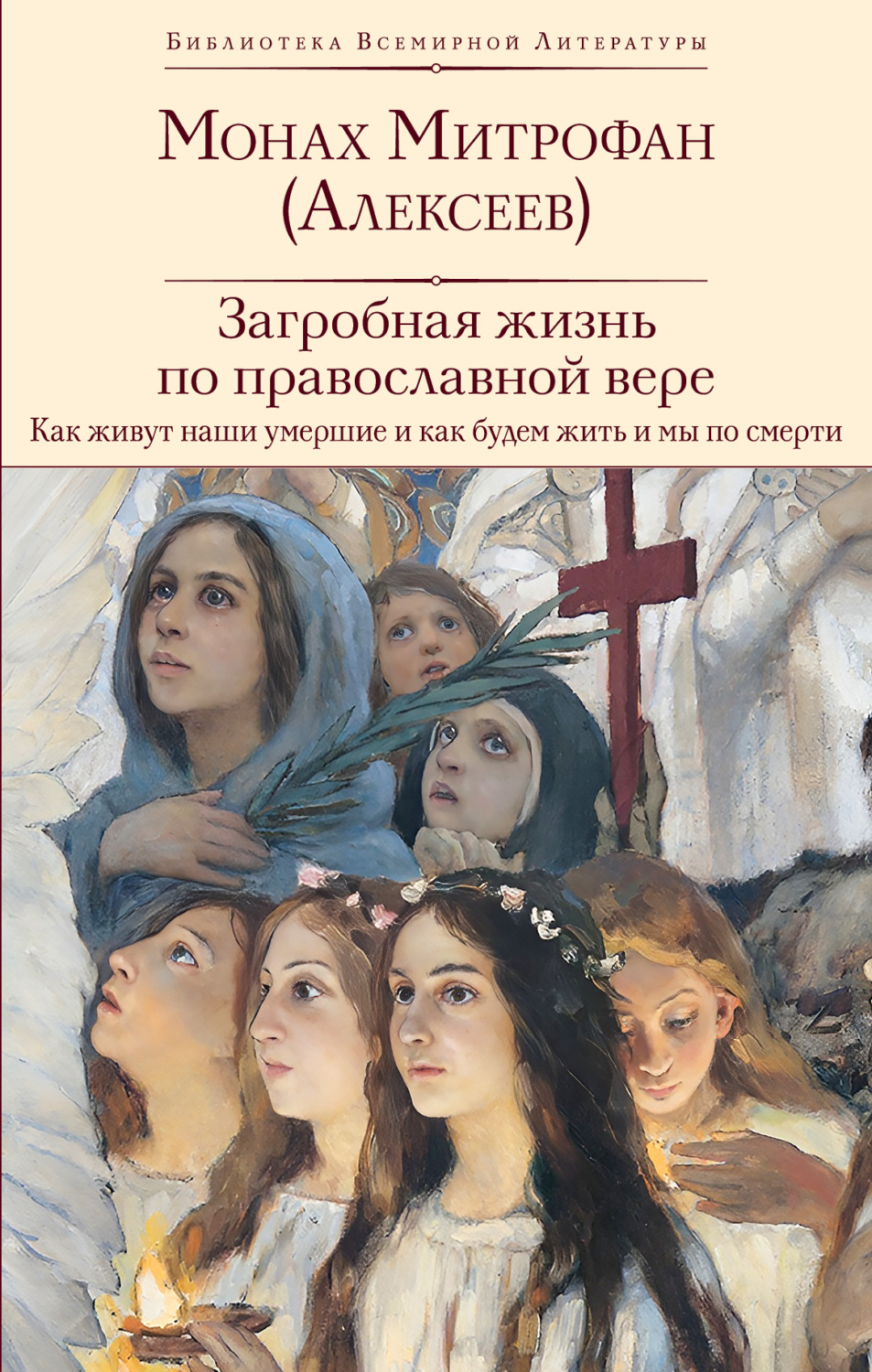 Обложка книги «Загробная жизнь по православной вере. Как живут наши умершие и как будем жить и мы по смерти»
