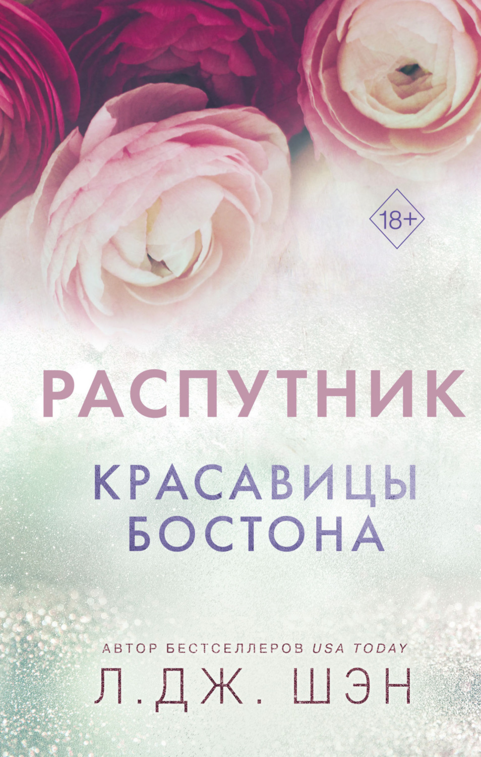 Обложка книги «Красавицы Бостона. Распутник»
