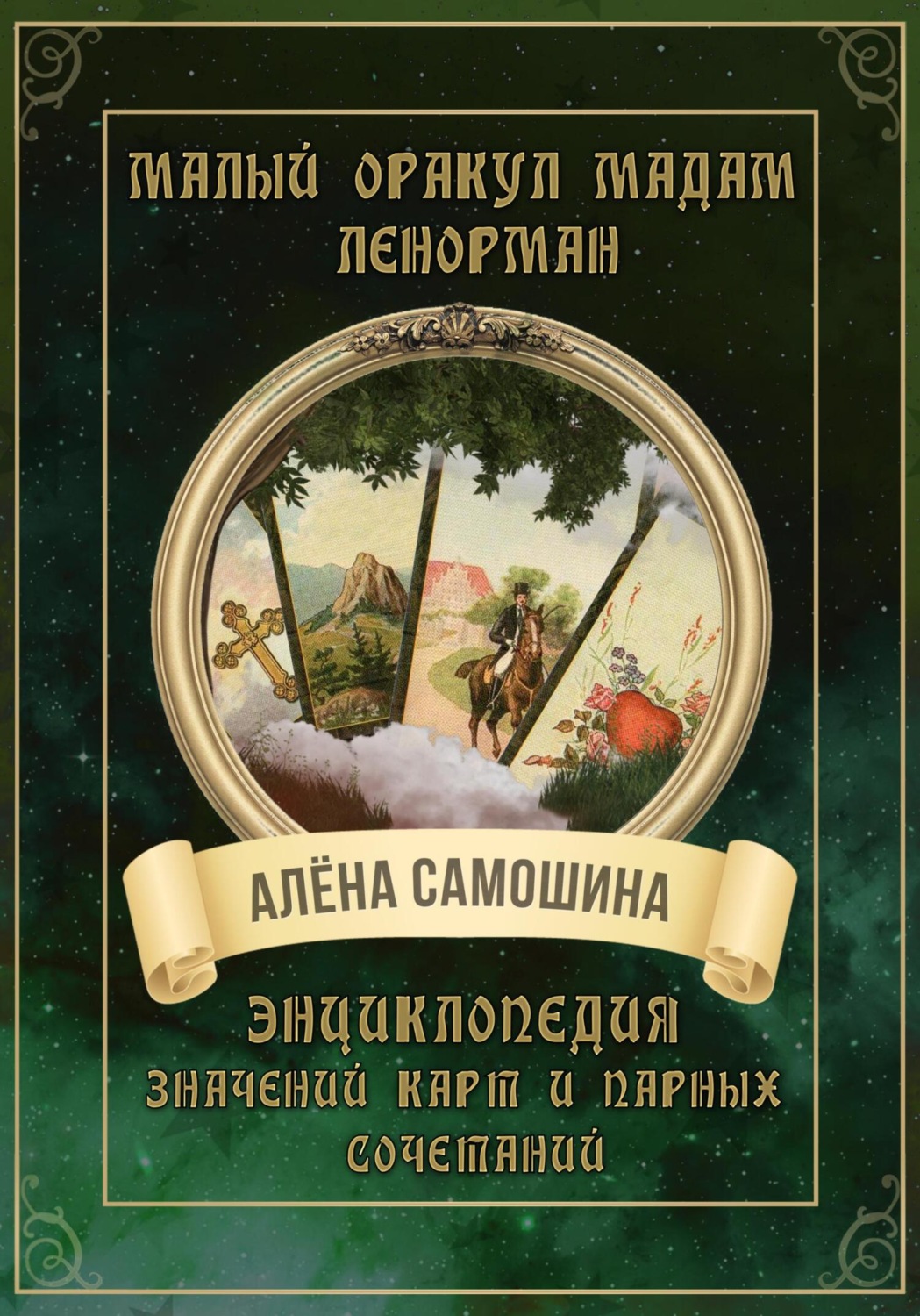 Обложка книги «Малый оракул Мадам Ленорман»