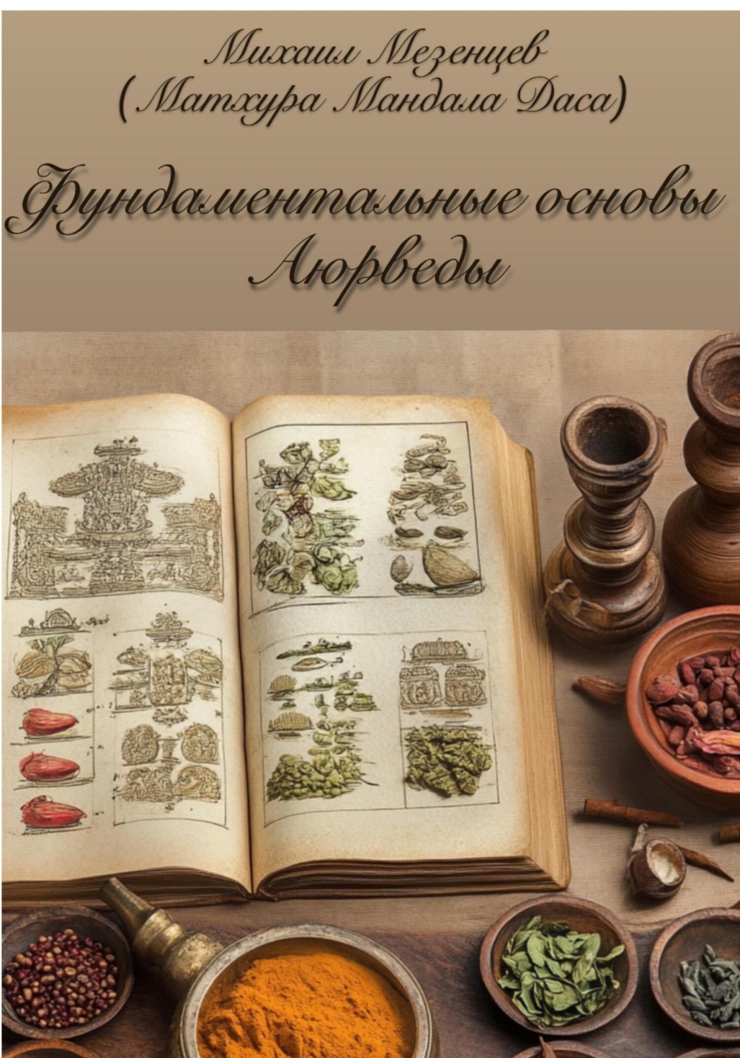Обложка книги «Фундаментальные основы Аюрведы»