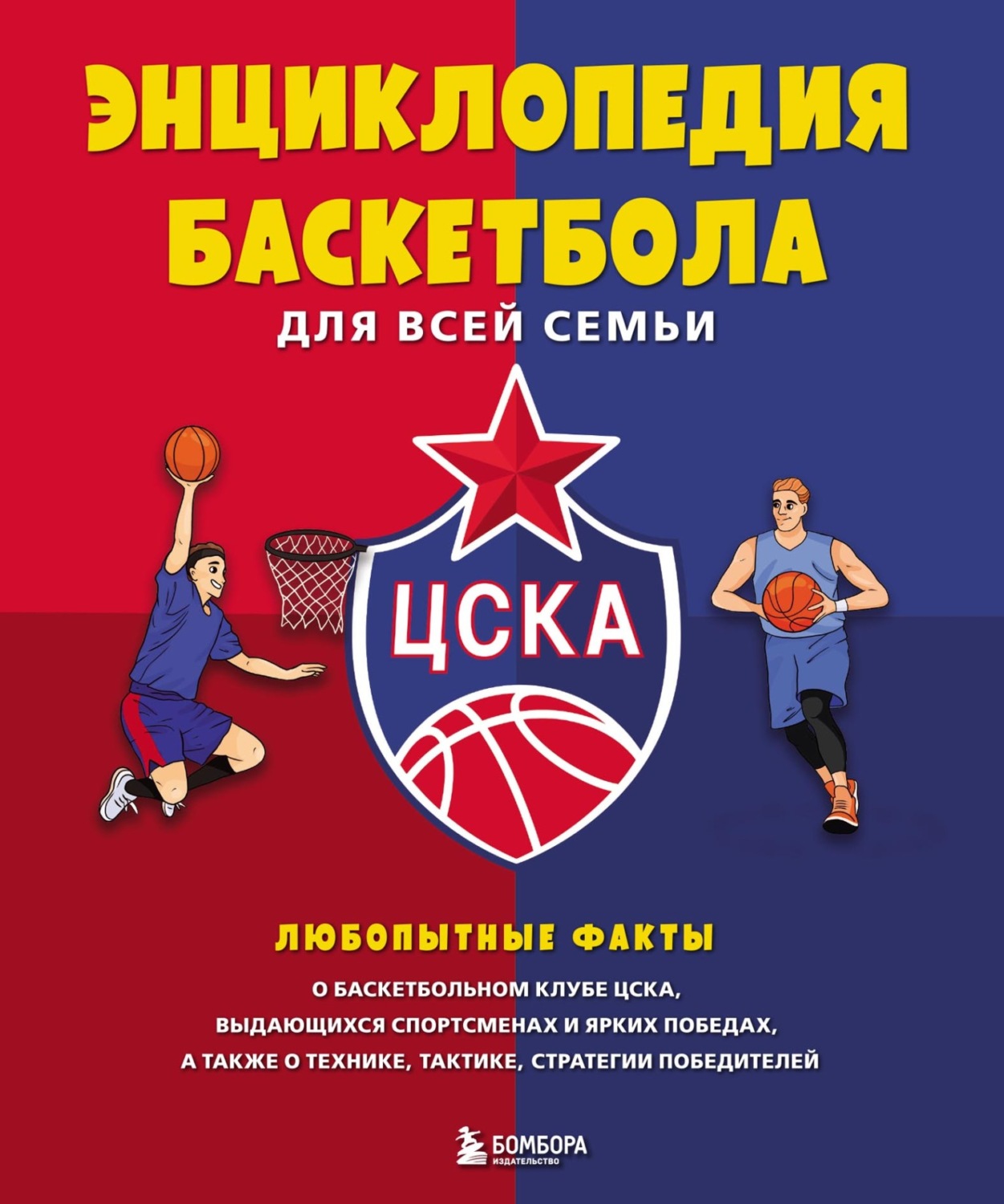 Обложка книги «Энциклопедия баскетбола для всей семьи»
