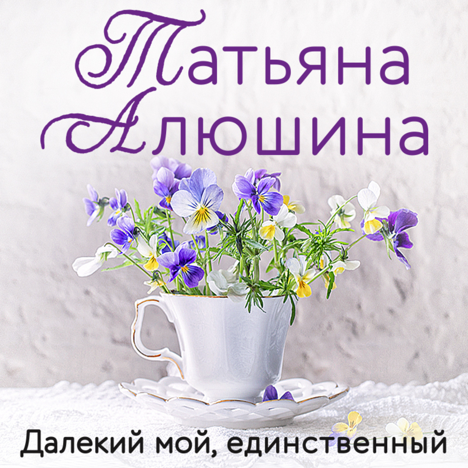 Обложка книги «Далекий мой, единственный»