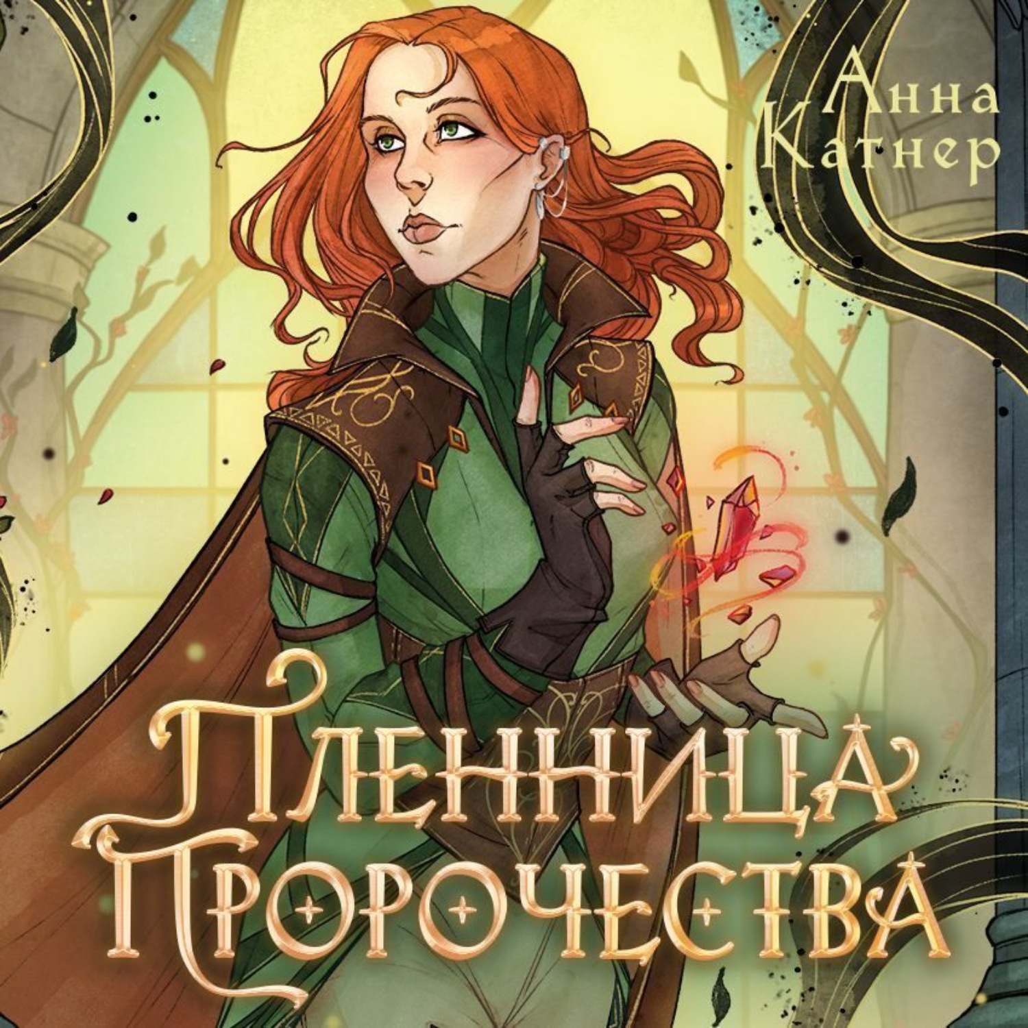 Обложка книги «Пленница пророчества»