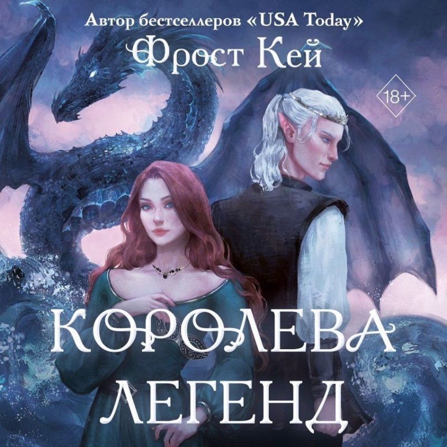 Обложка книги «Королева легенд»