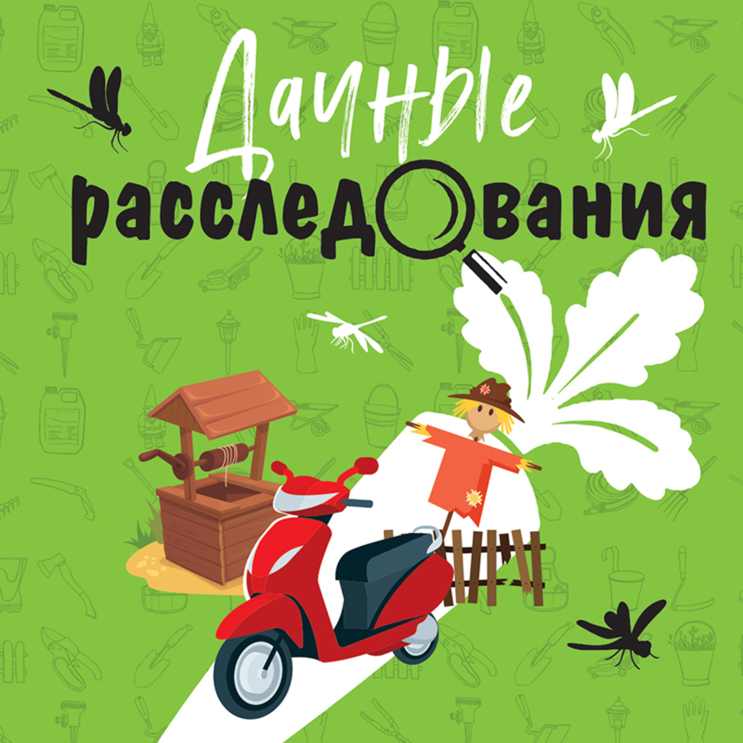 Обложка книги «Дачные расследования»