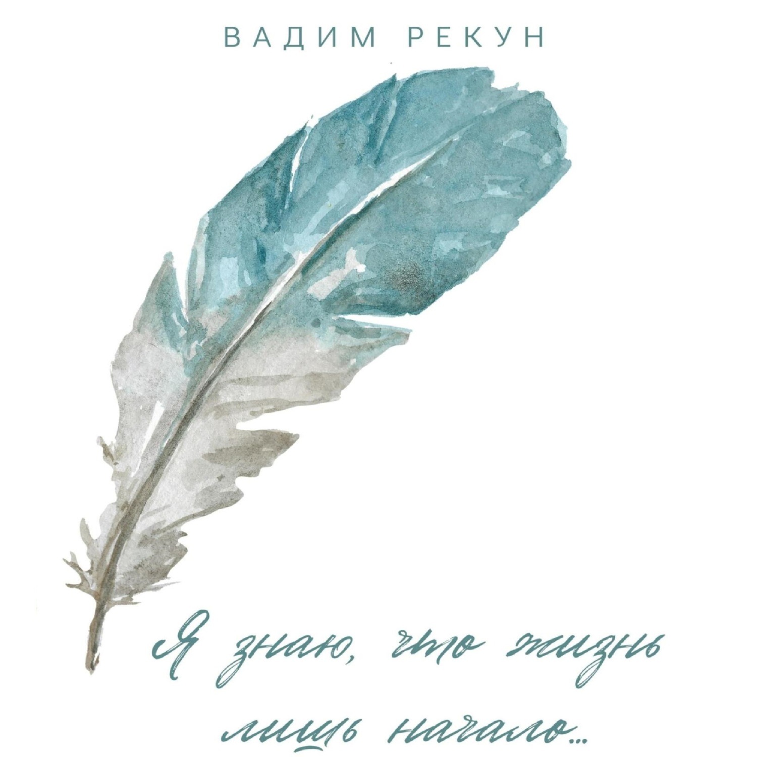 Обложка книги «Я знаю, что жизнь лишь начало…»