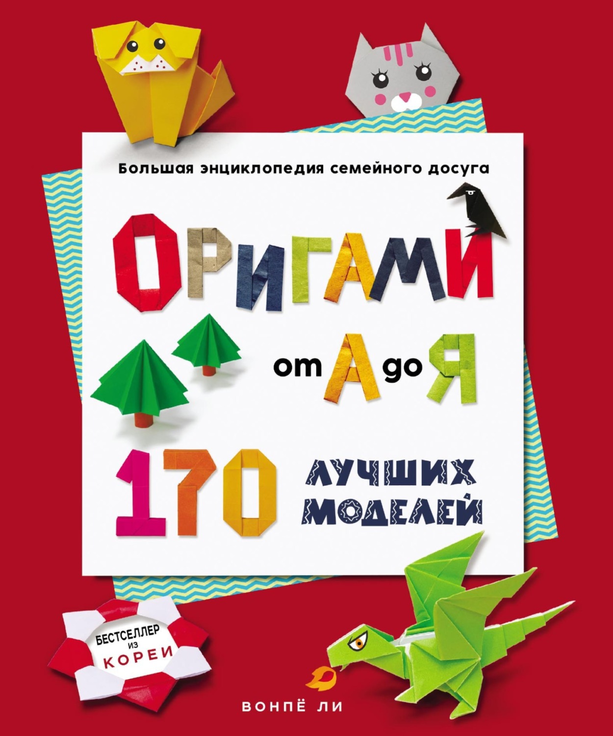 Обложка книги «Оригами от А до Я. 170 лучших моделей. Большая энциклопедия семейного досуга»