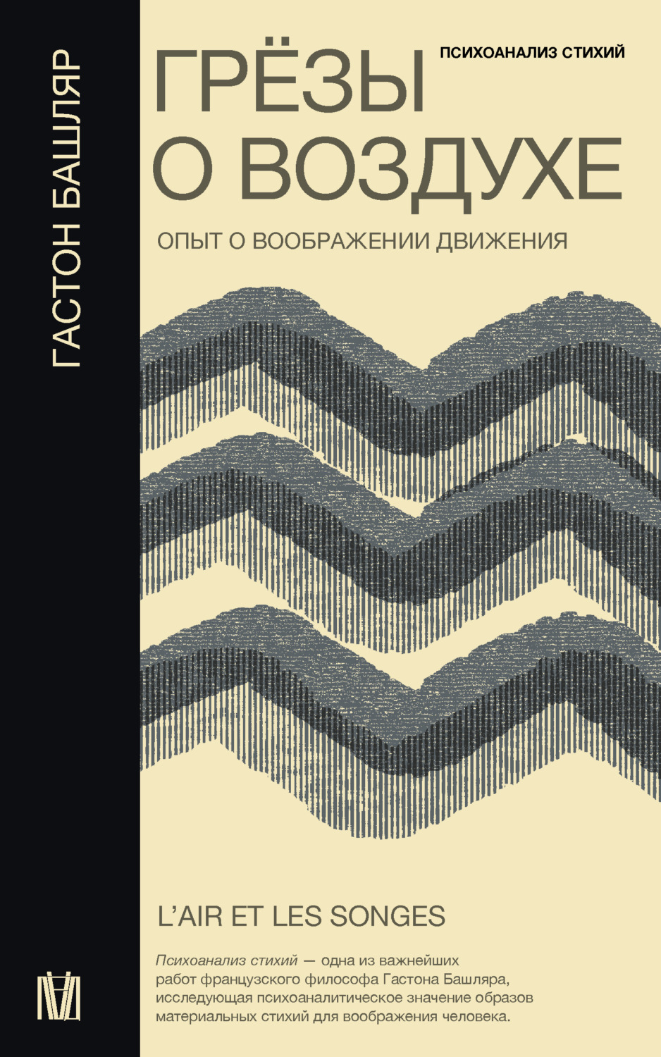 Обложка книги «Грёзы о воздухе. Опыт о воображении движения»