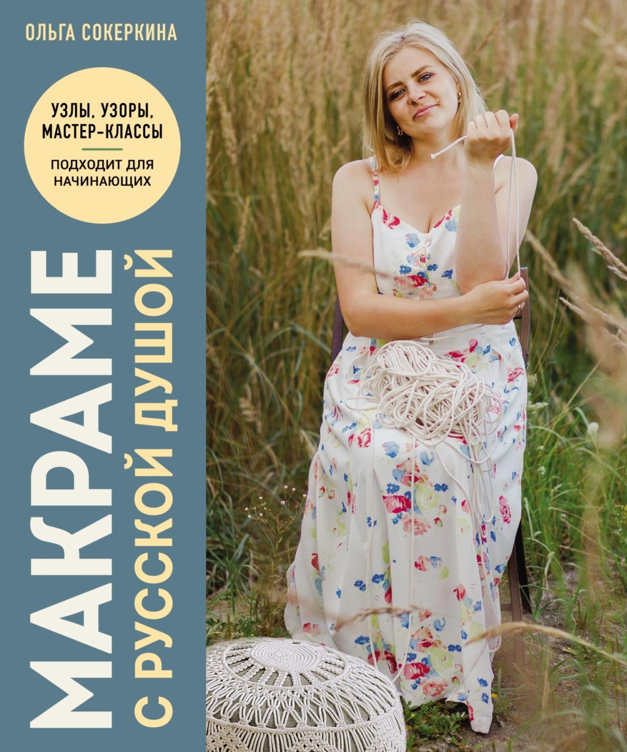 Обложка книги «Макраме с русской душой. Узлы, узоры, мастер-классы»