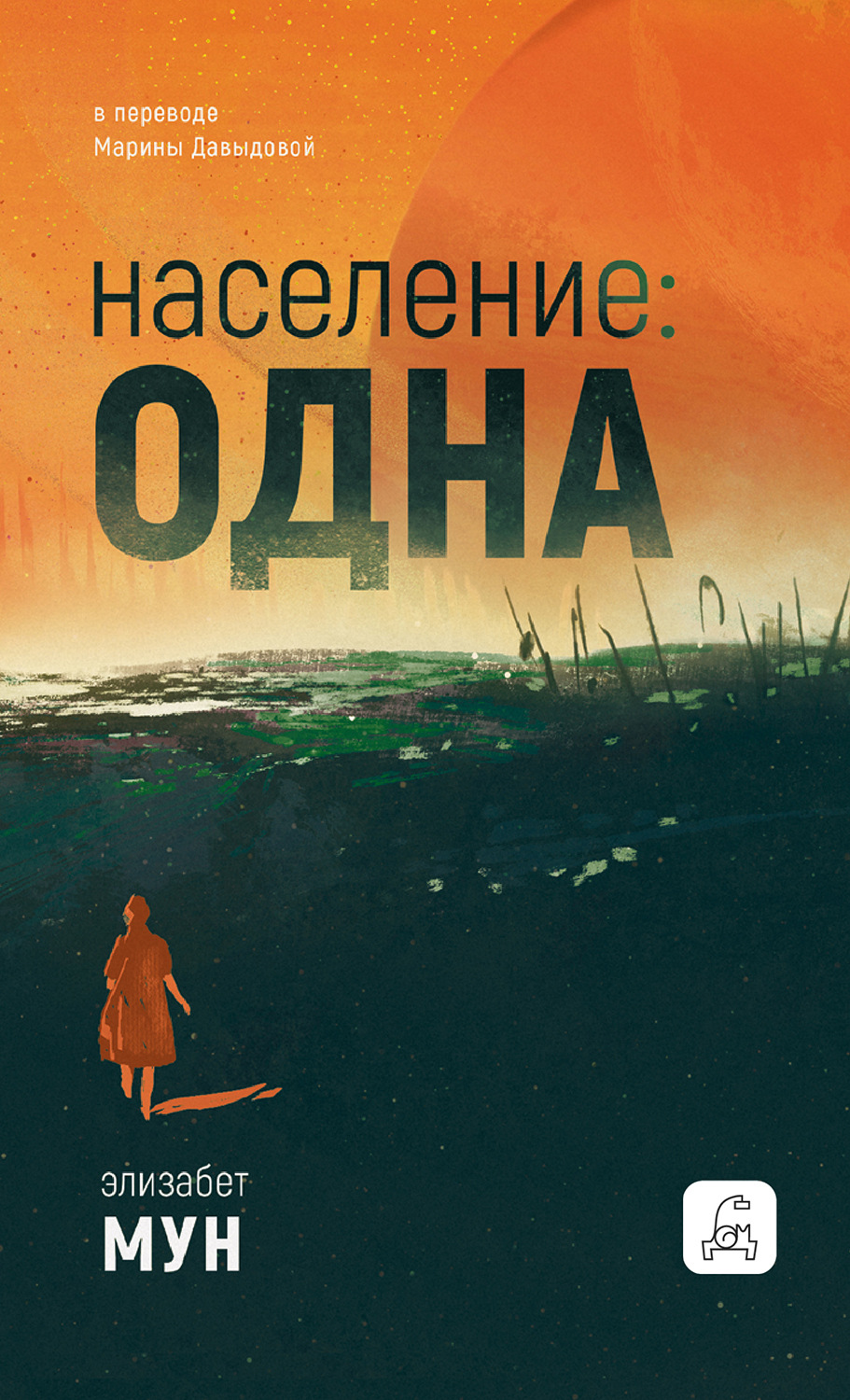 Обложка книги «Население: одна»