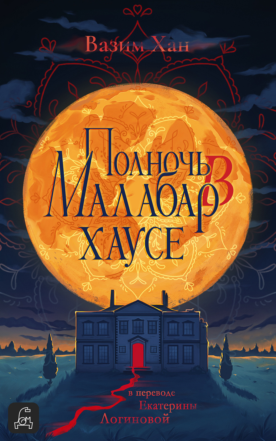 Обложка книги «Полночь в Малабар-хаусе»