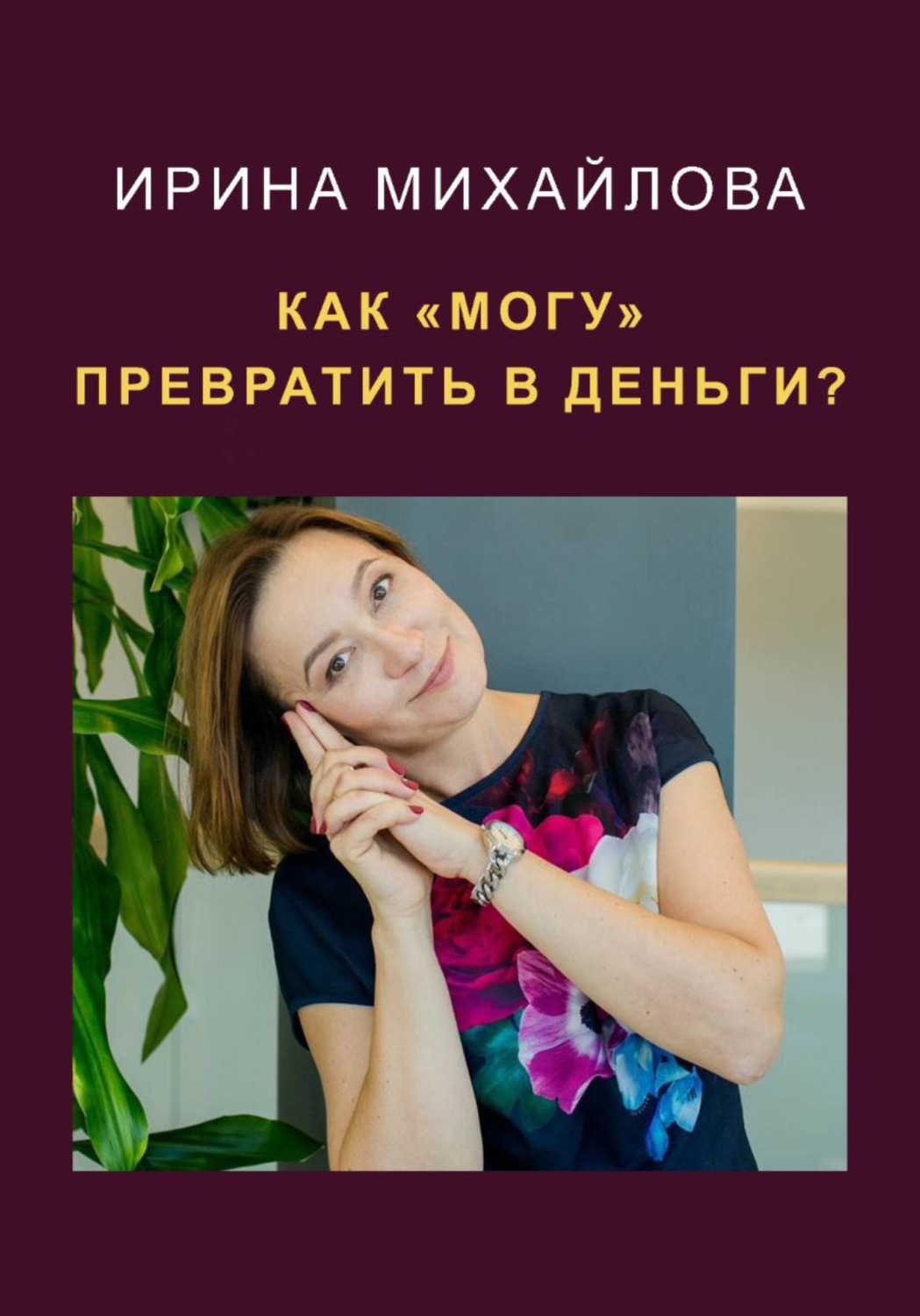 Обложка книги «Как "могу" превратить в деньги»