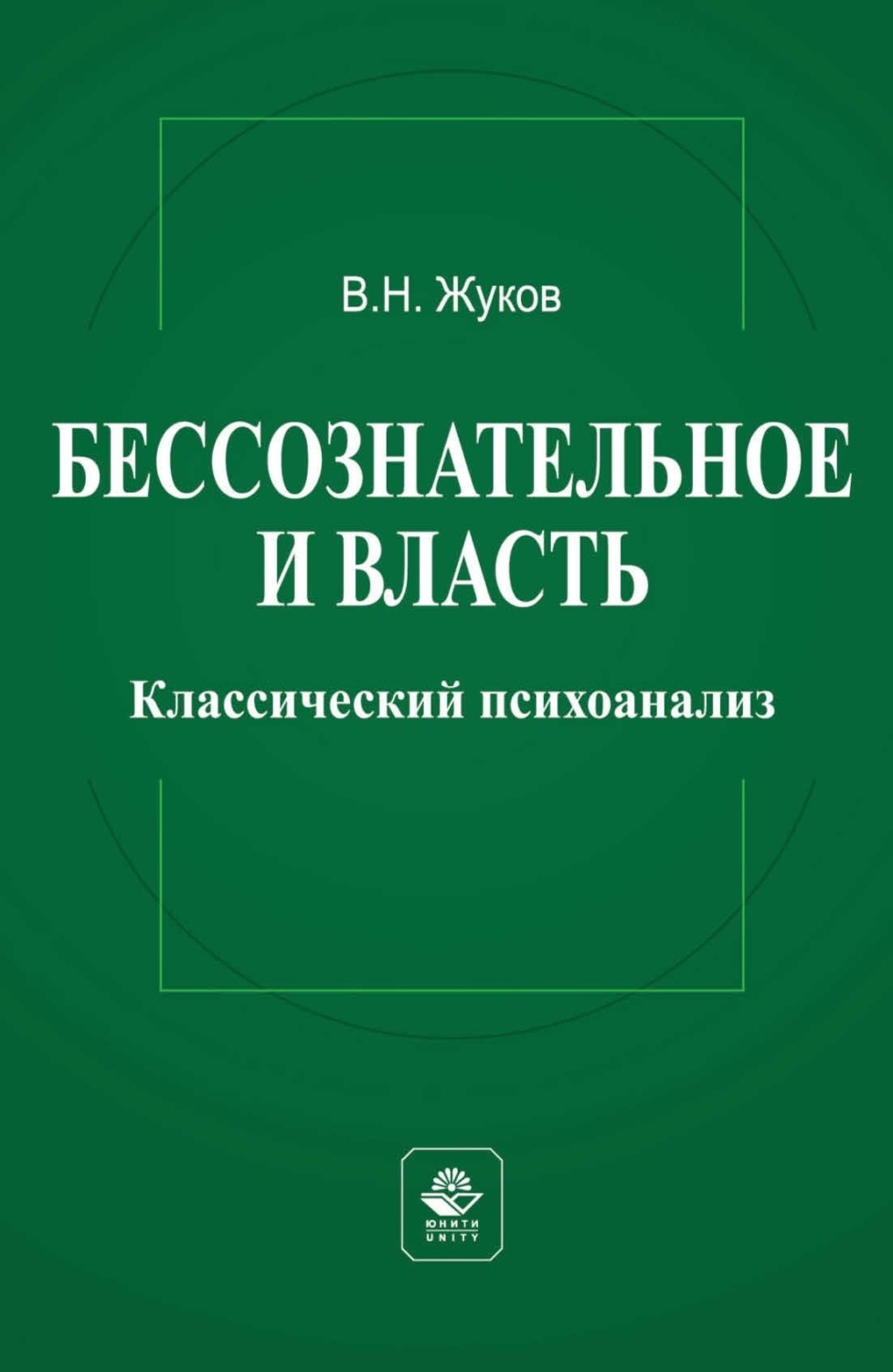 Обложка книги «Бессознательное и власть: классический психоанализ»