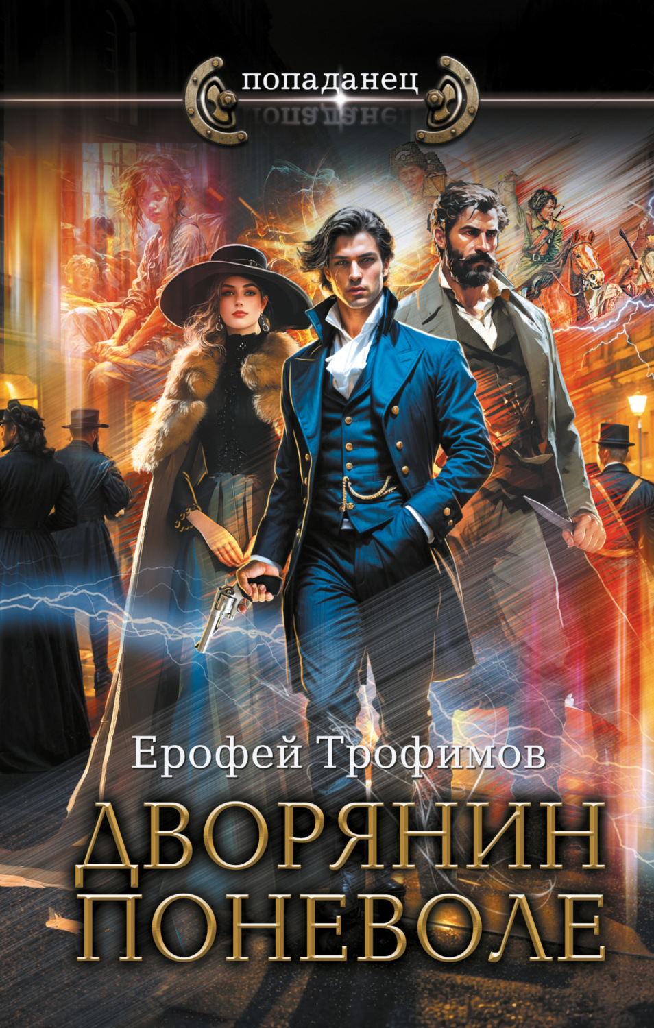 Обложка книги «Дворянин поневоле»