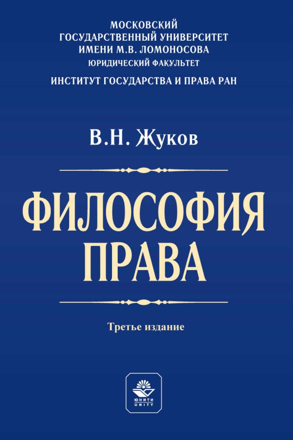 Обложка книги «Философия права. Учебник для студентов вузов»