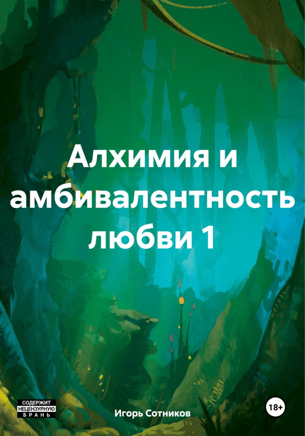 Обложка книги «Алхимия и амбивалентность любви 1»