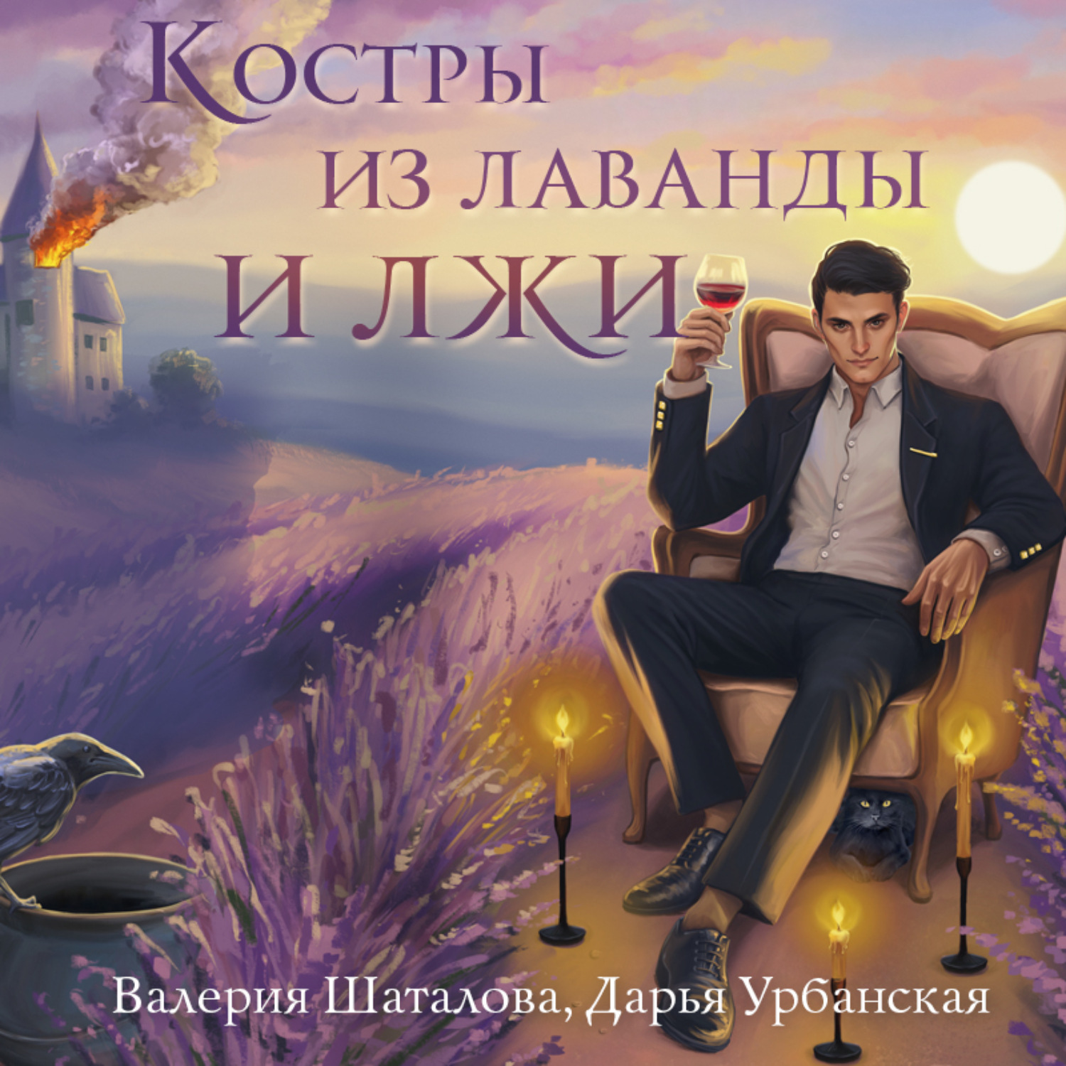 Обложка книги «Костры из лаванды и лжи»