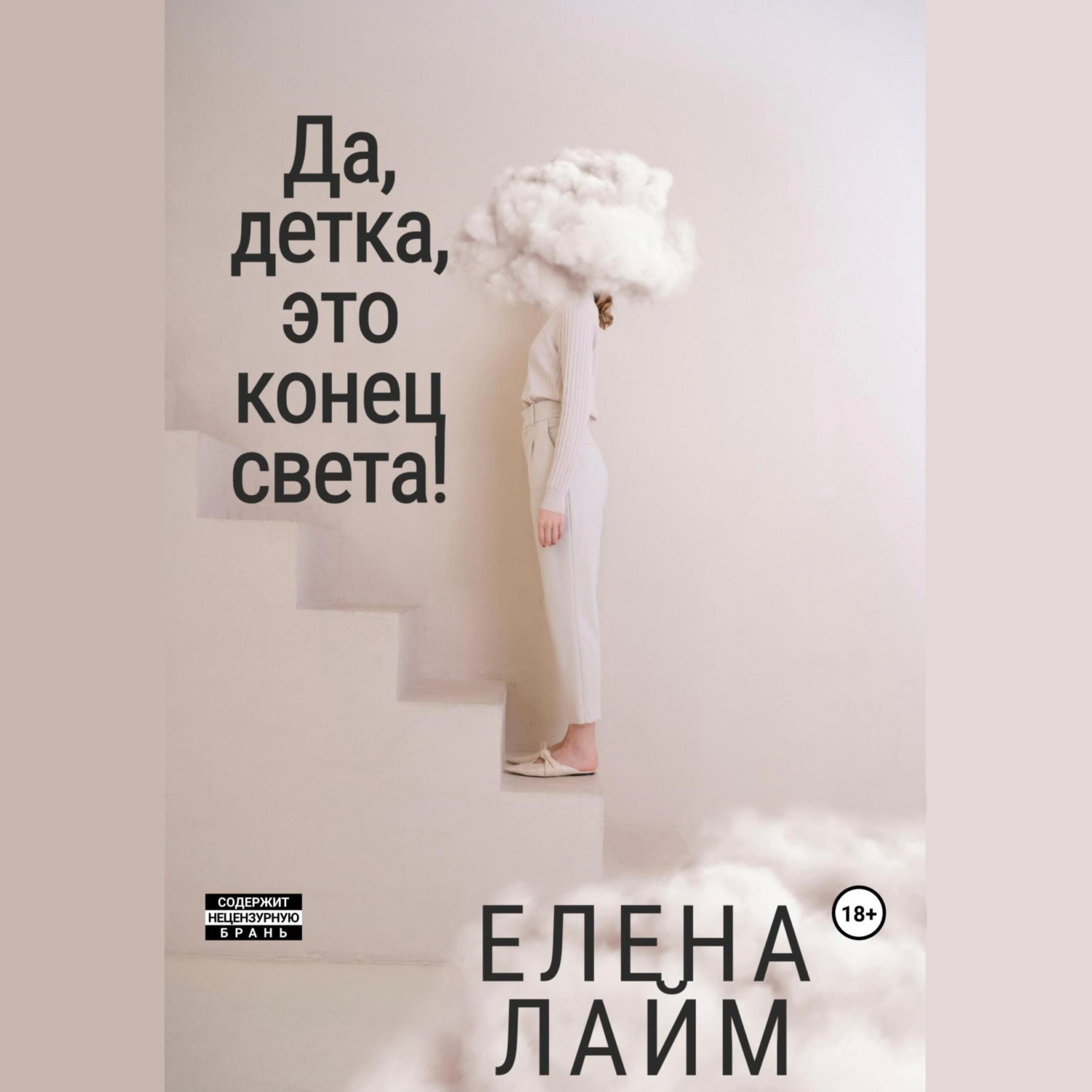 Обложка книги «Да, детка, это конец света!»