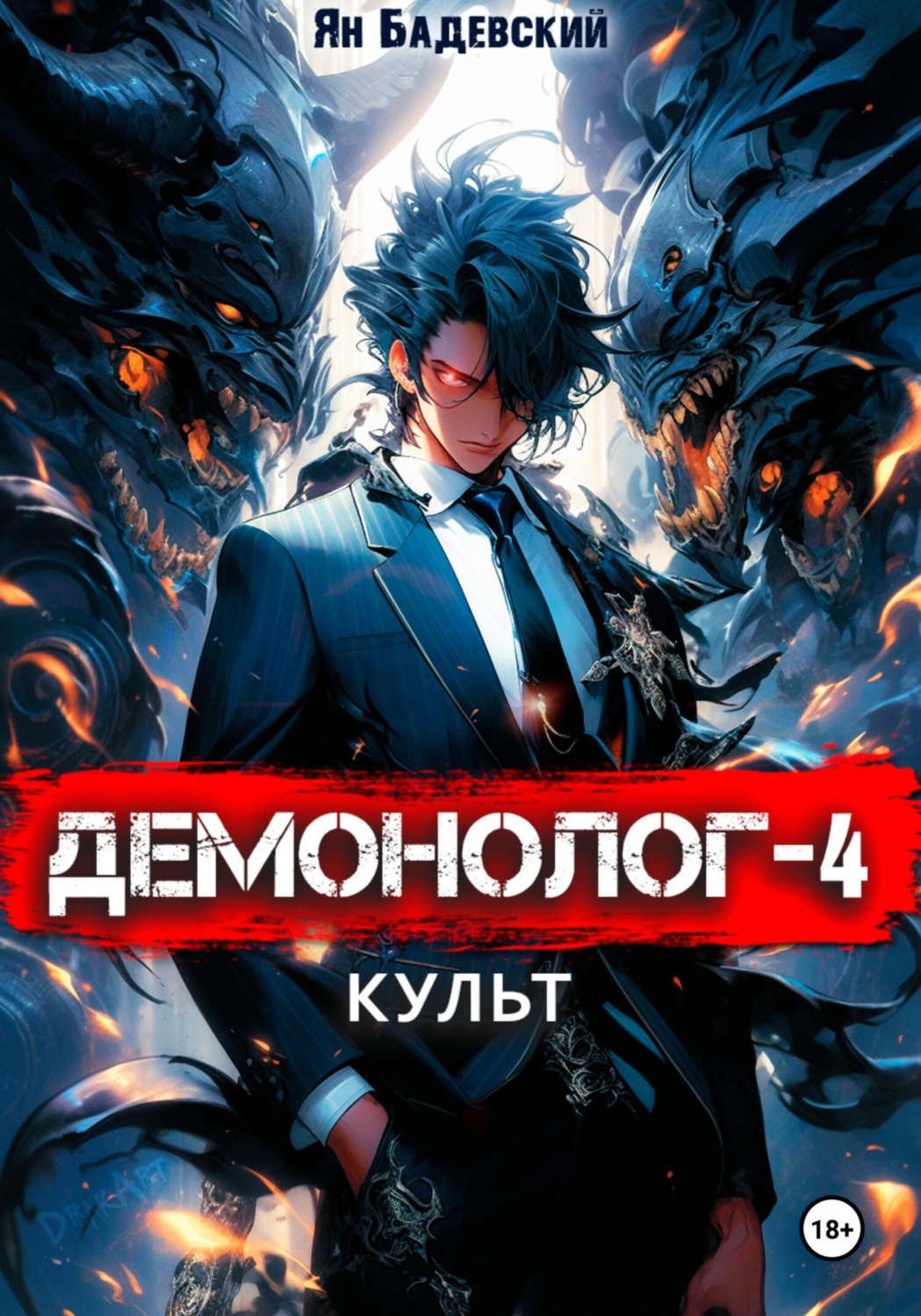 Обложка книги «Демонолог. Книга 4. Культ»