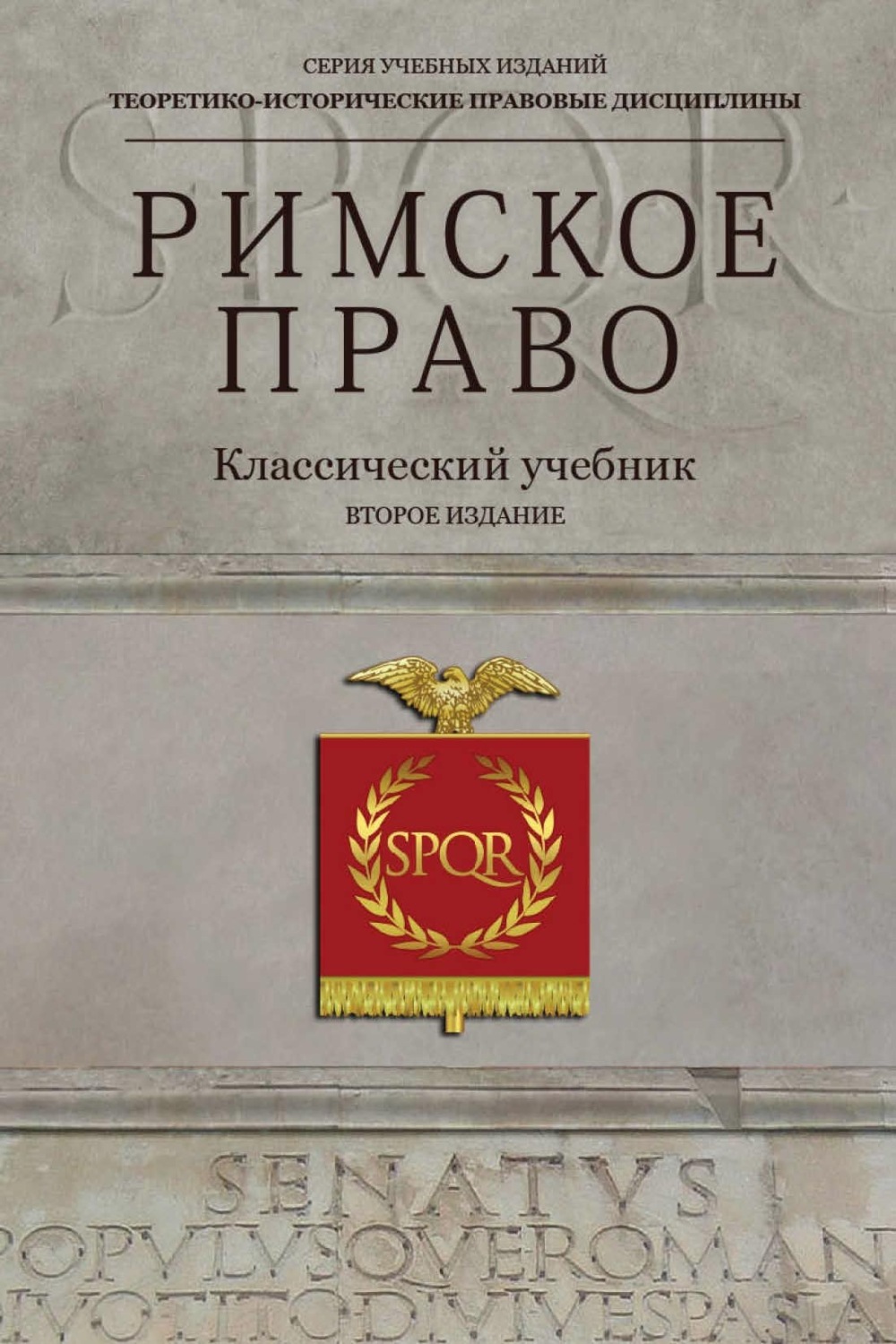 Обложка книги «Римское право. Учебник для студентов вузов, обучающихся по специальности «Юриспруденция»»