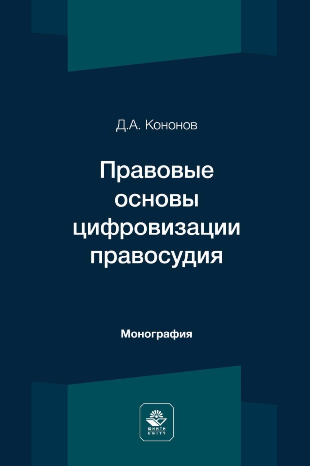 Обложка книги «Правовые основы цифровизации правосудия»