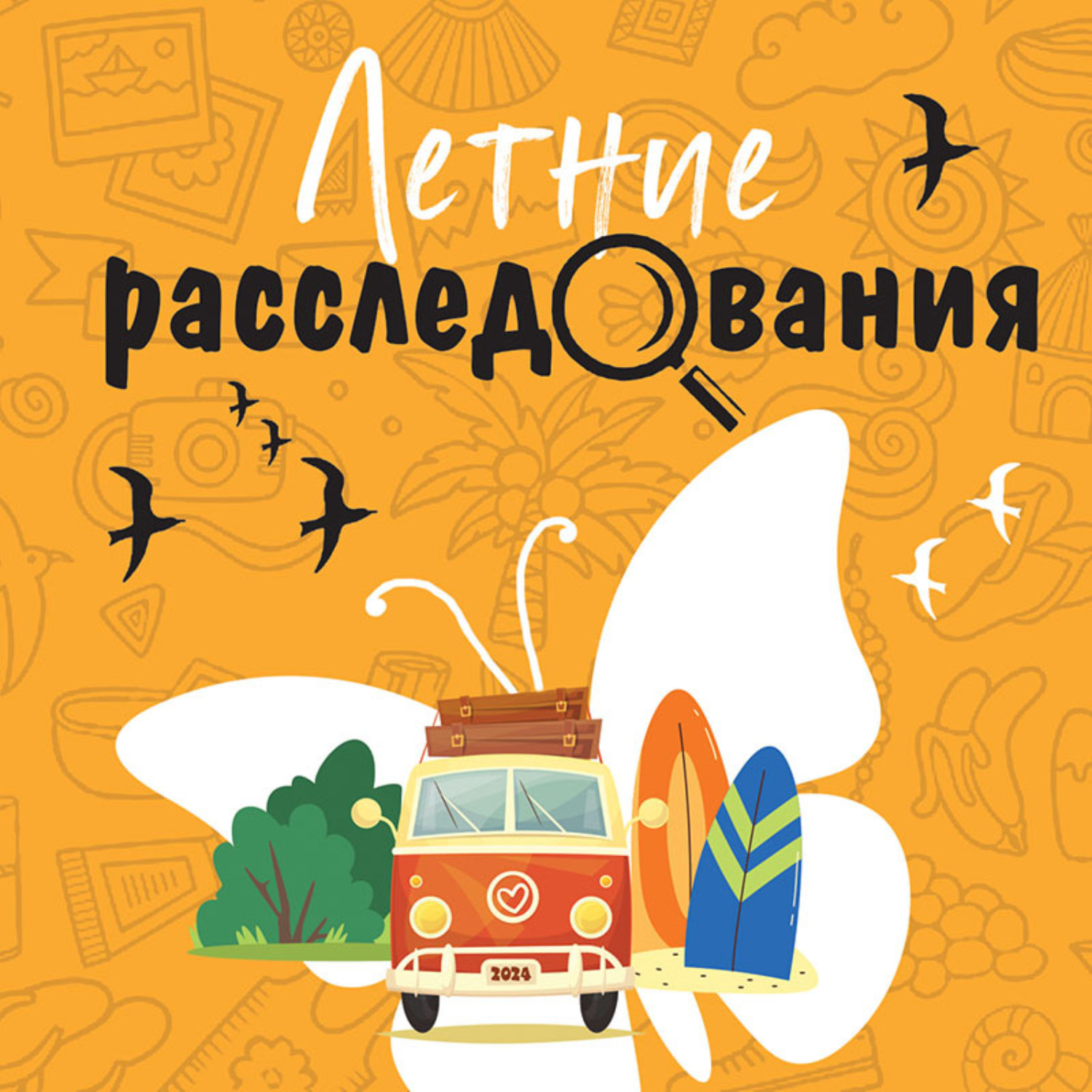 Обложка книги «Летние расследования»