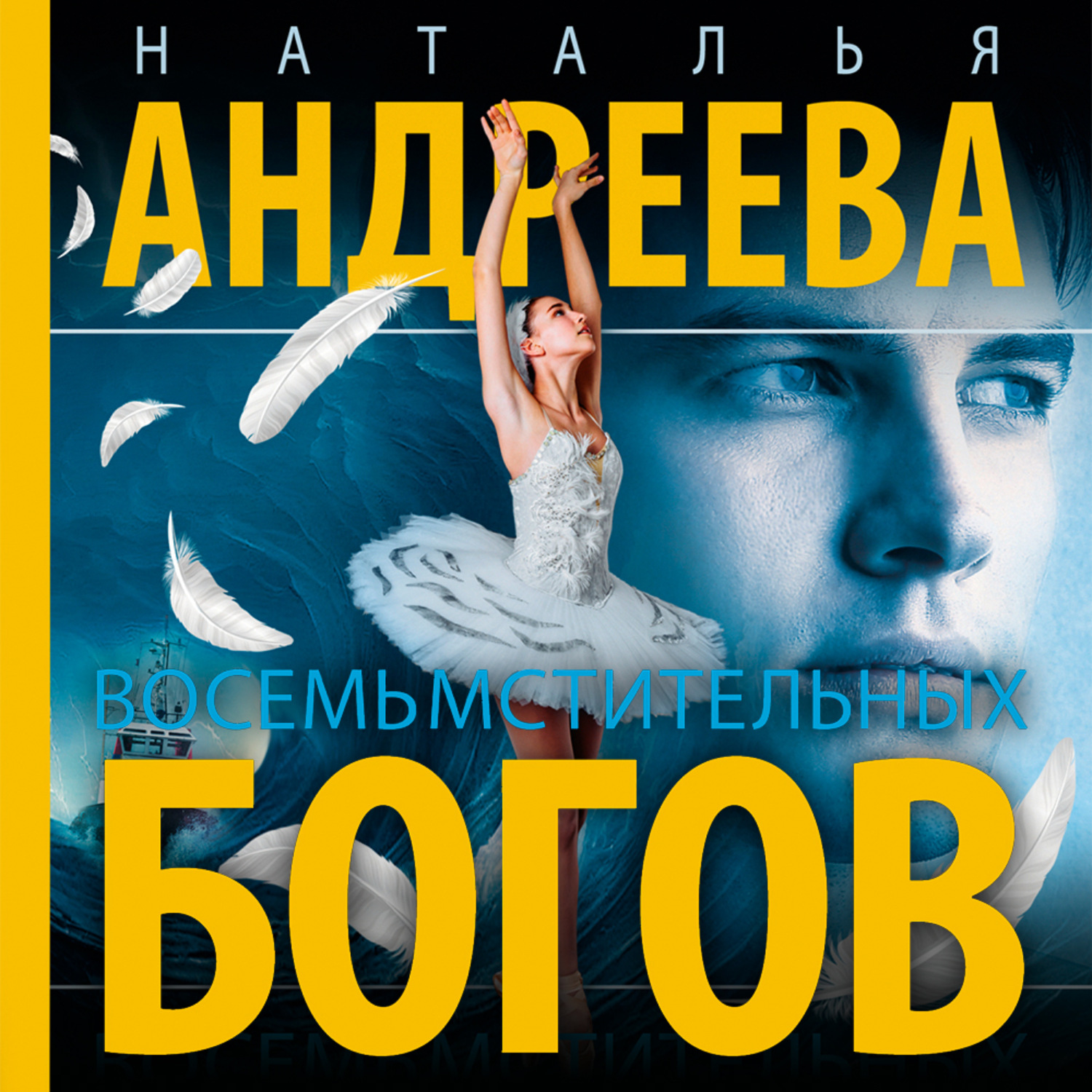 Обложка книги «Восемь мстительных богов»