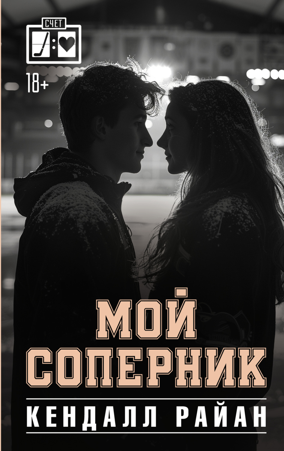 Обложка книги «Мой соперник»